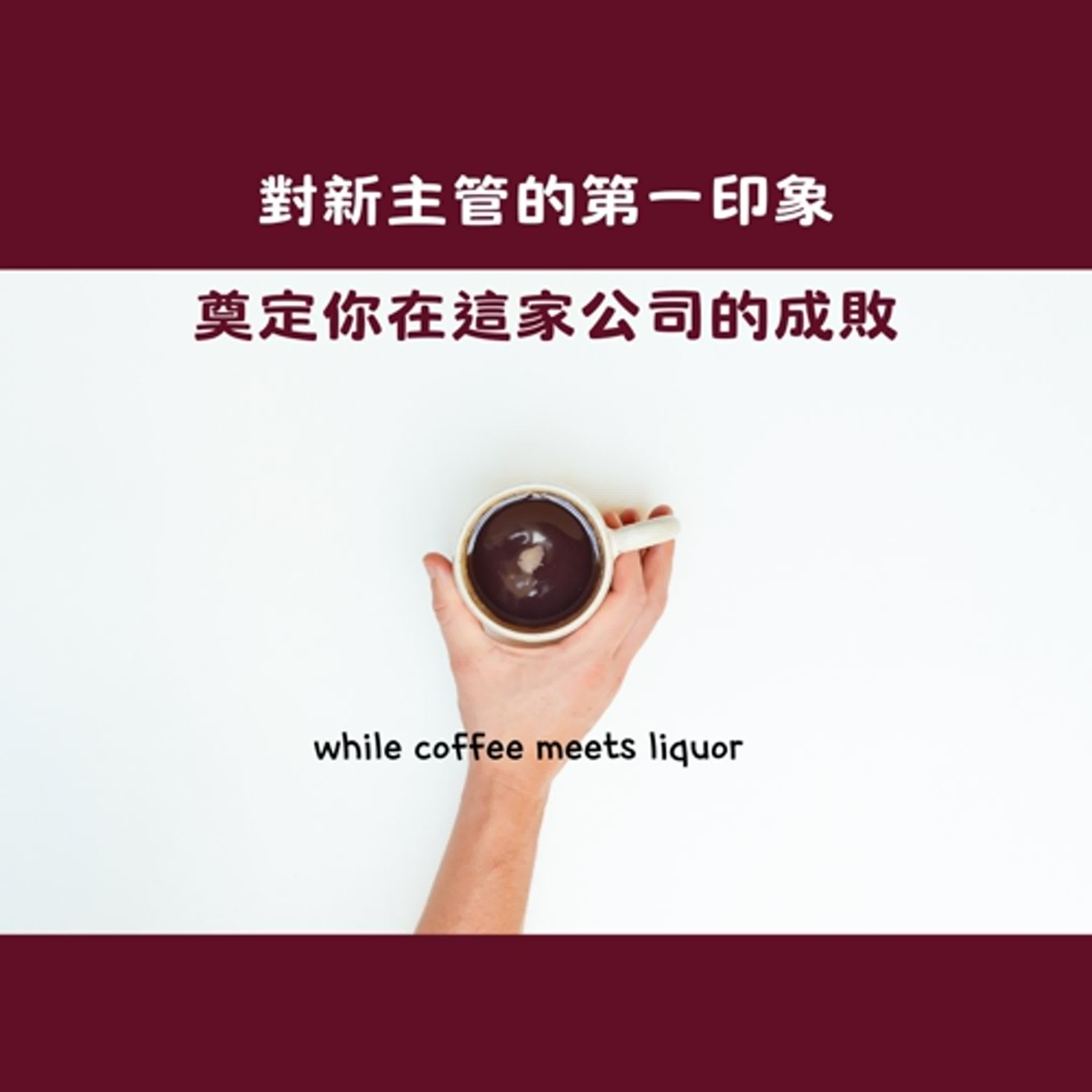 EP01 對新主管的第一印象，奠定你在這家公司的成敗