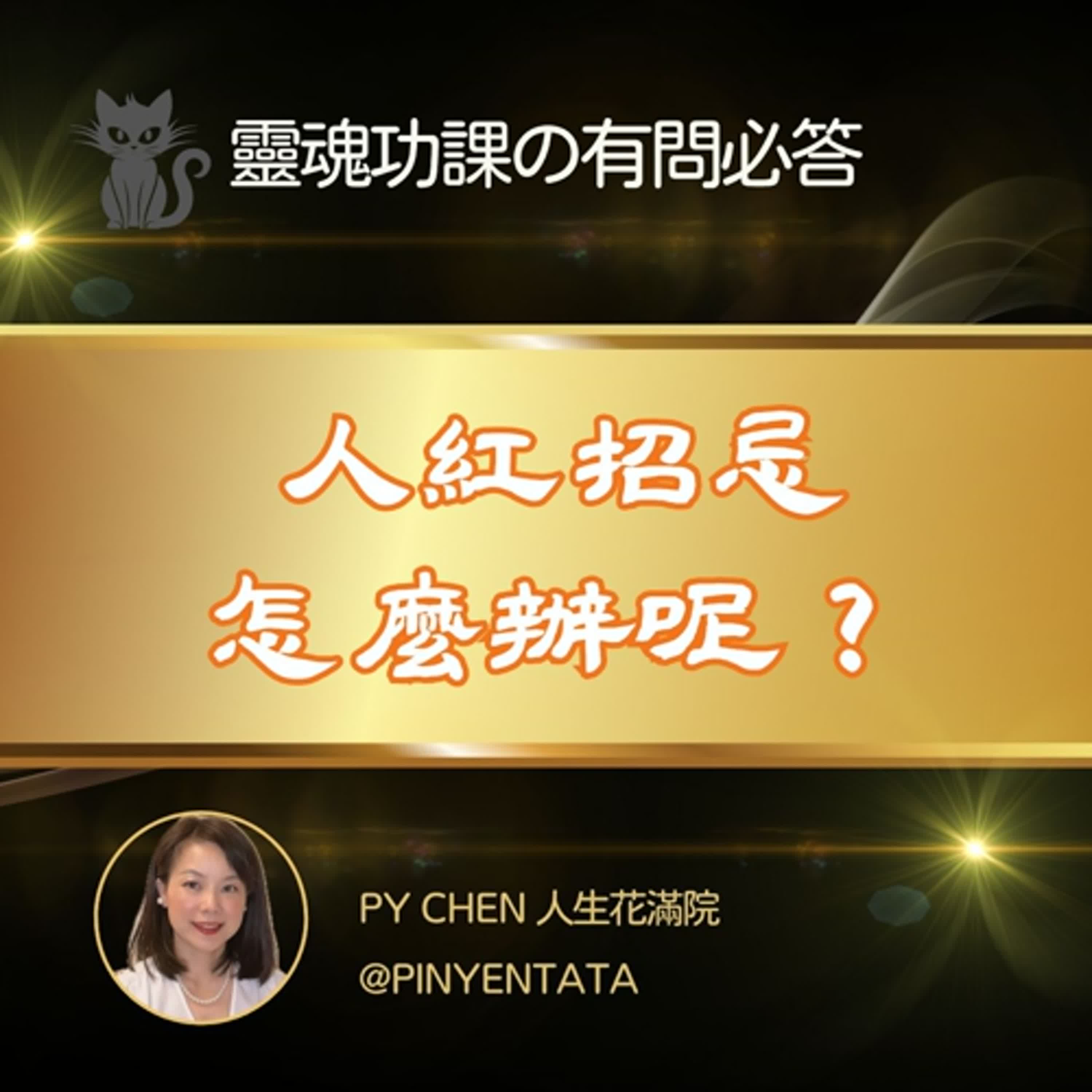 Q2. 人紅招嫉妒，該怎麼辦呢？