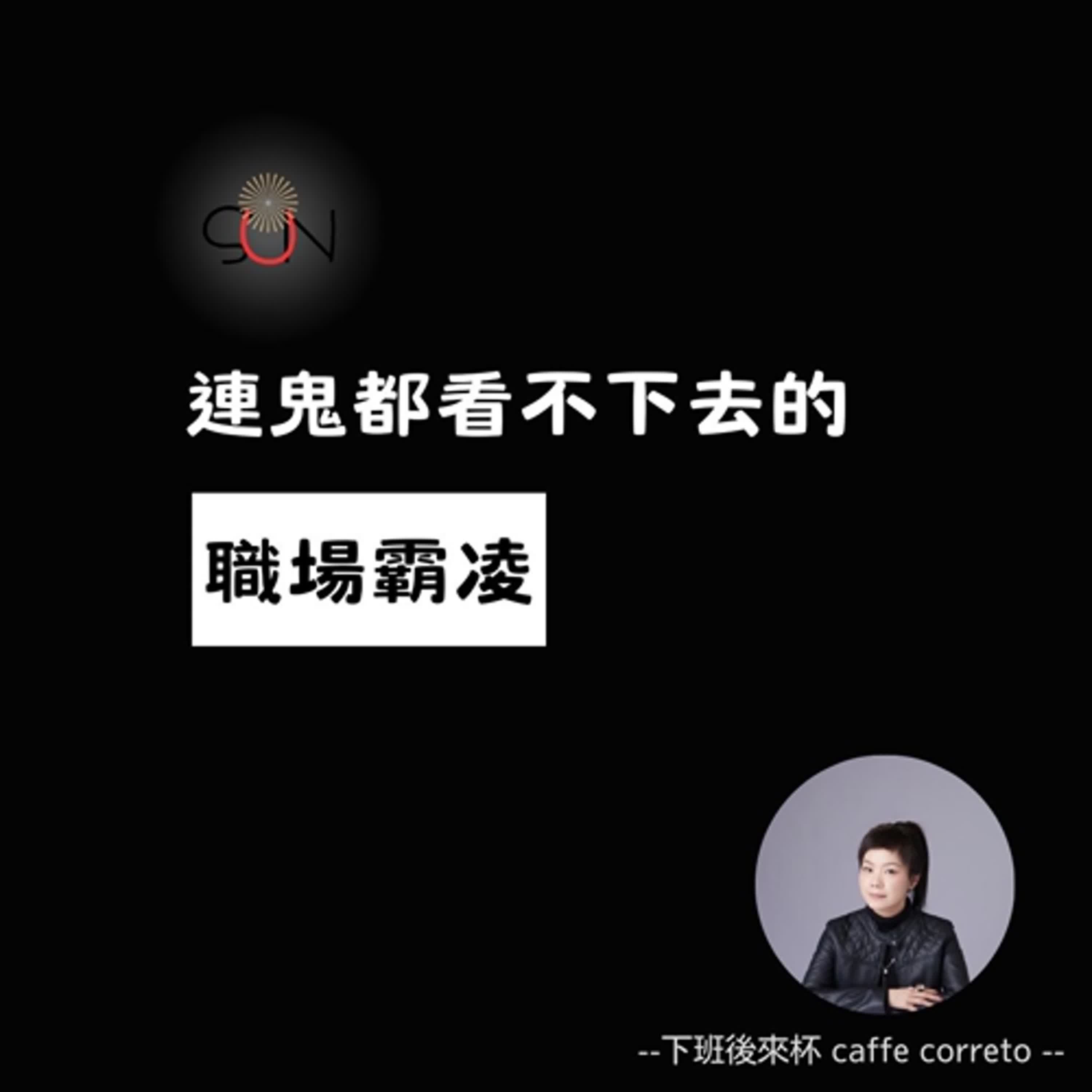 EP03 連鬼都看不下去的職場霸凌