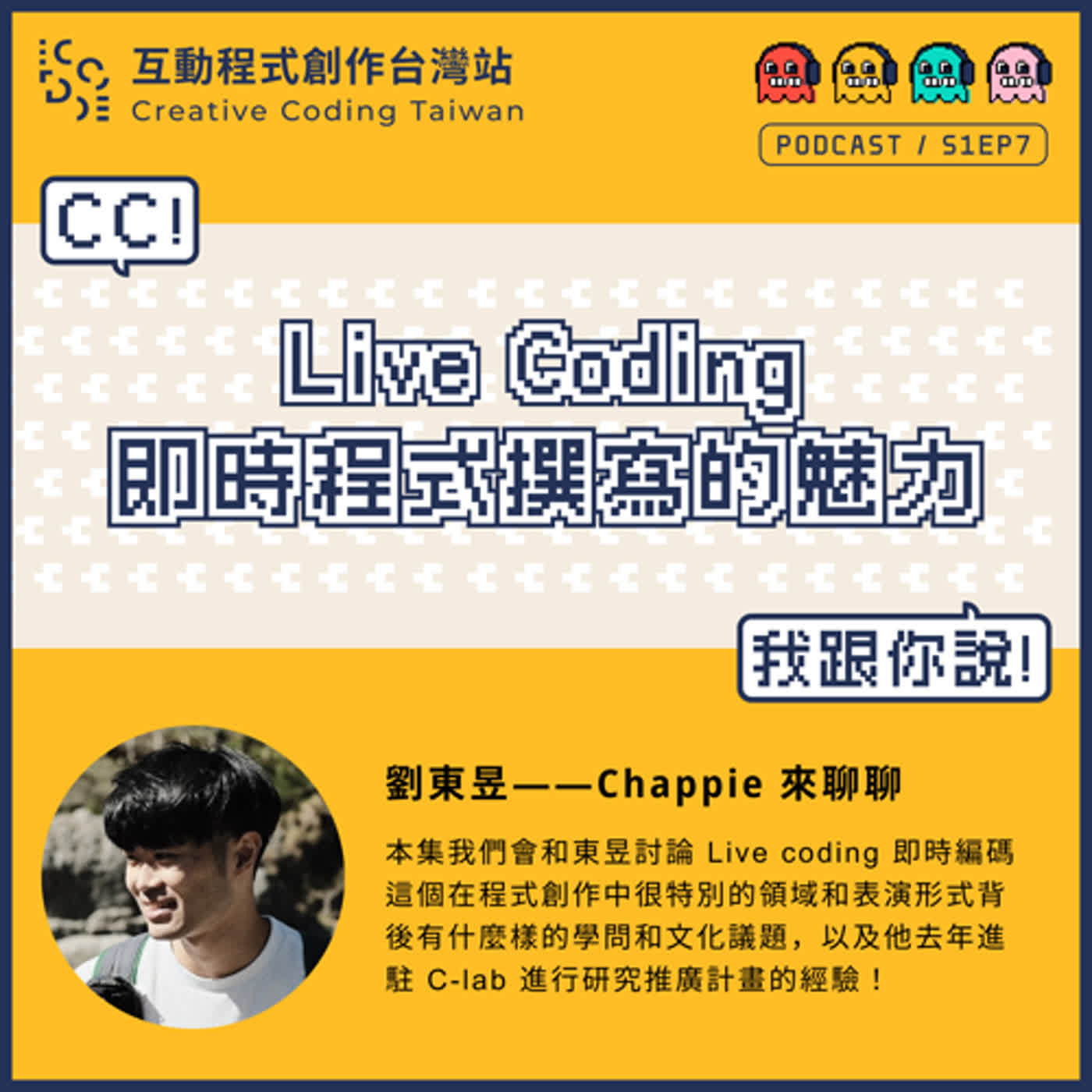 S1EP7｜和東昱一起聊——Live Coding 即時程式撰寫的魅力