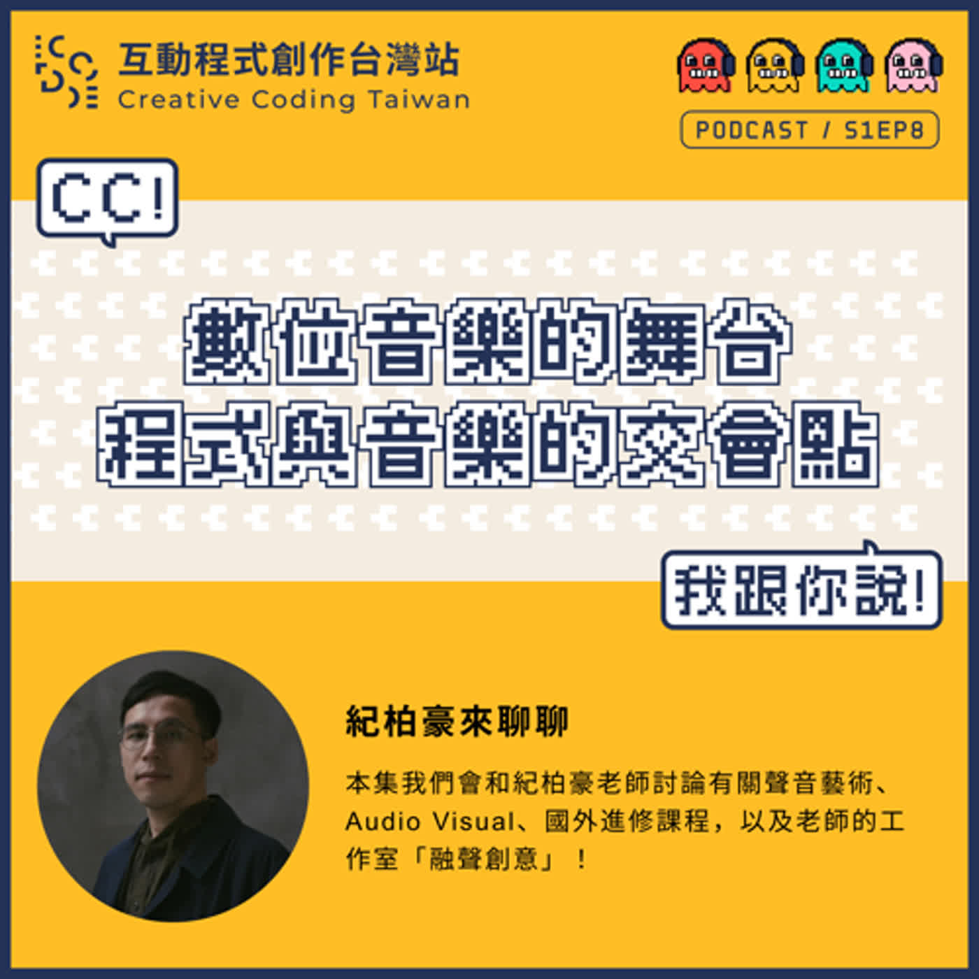 S1EP8｜和柏豪一起聊——數位音樂的舞台 程式與音樂的交會點