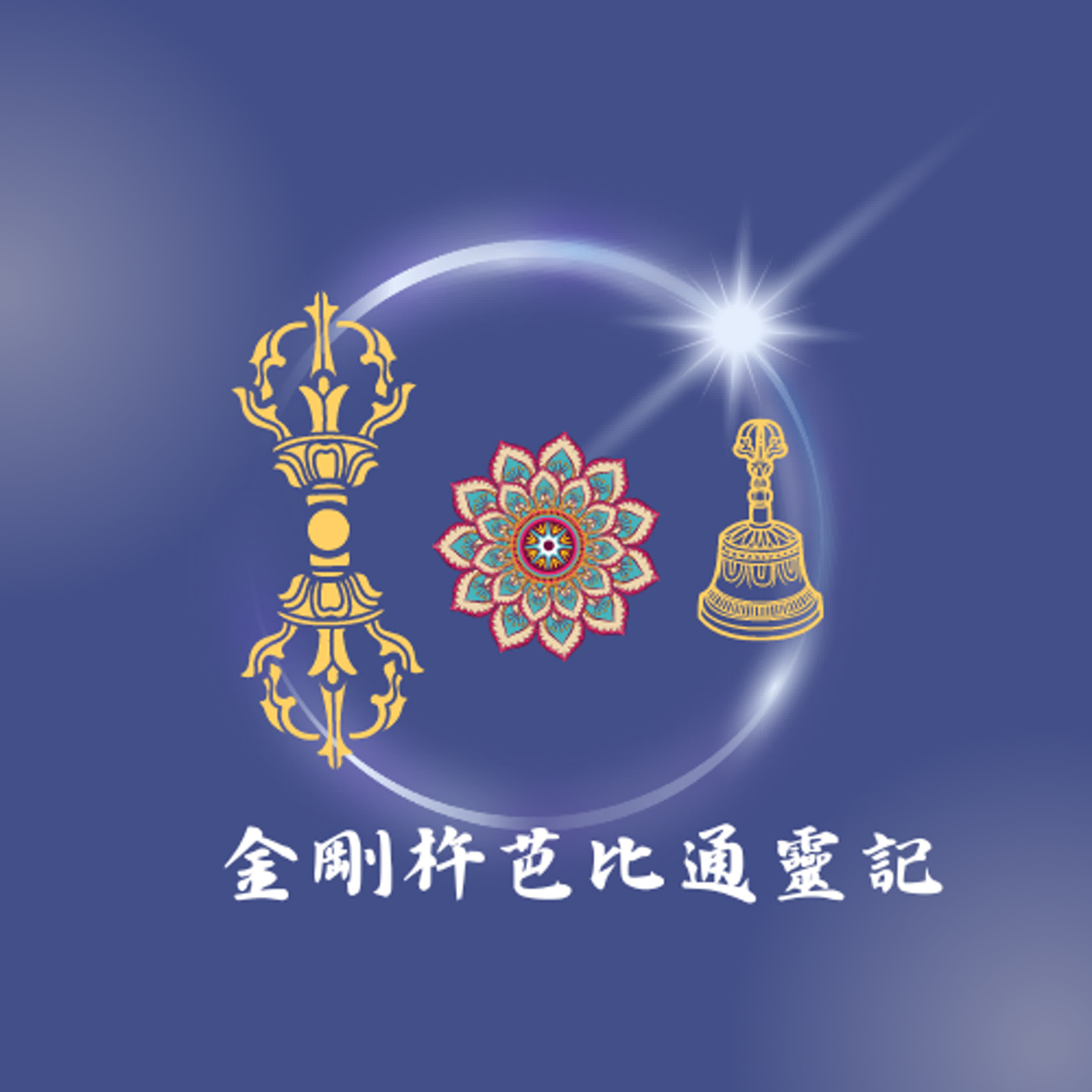【阿卡西紀錄與通靈問事】你選哪一個?