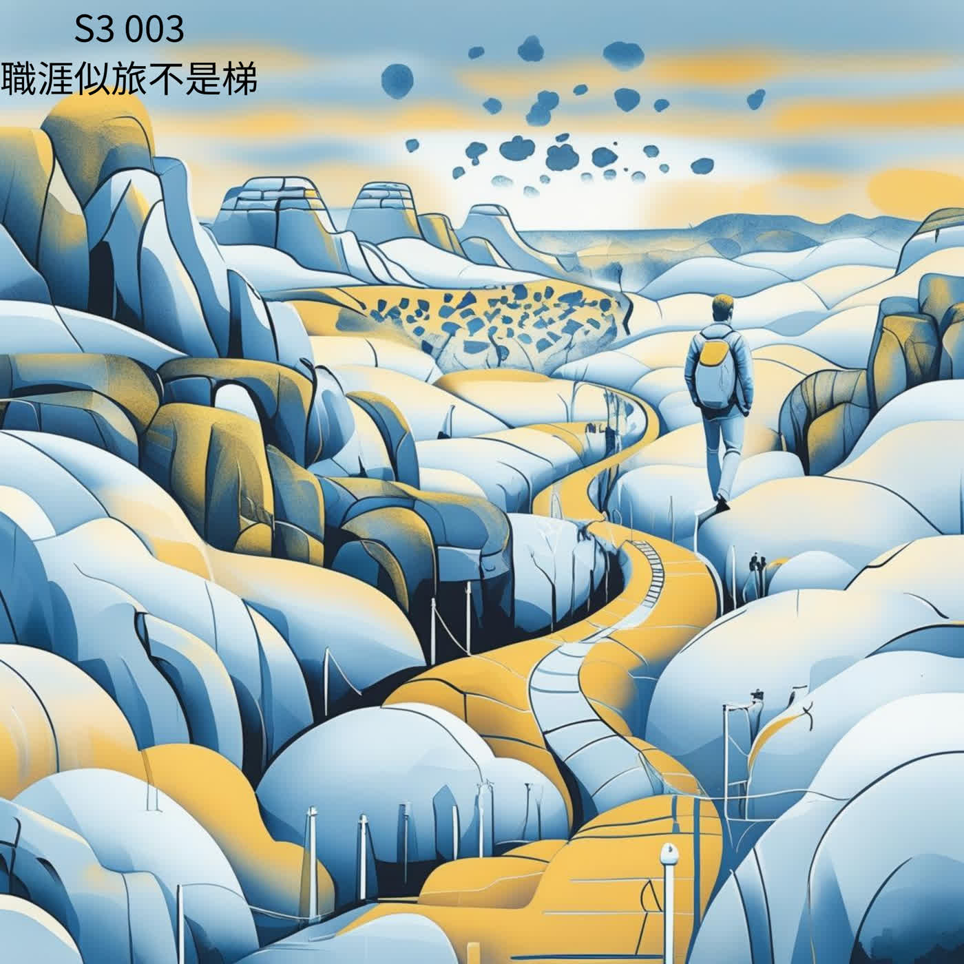 人聲好男 S3 003 : 職涯似旅不是梯 人聲好男 S3 003 : 職涯似旅不是梯