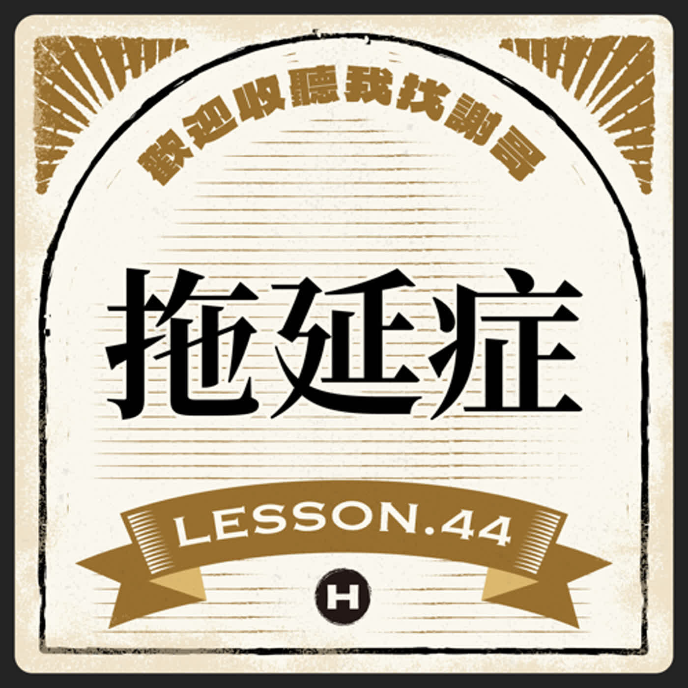 Lesson(44) 拖延症