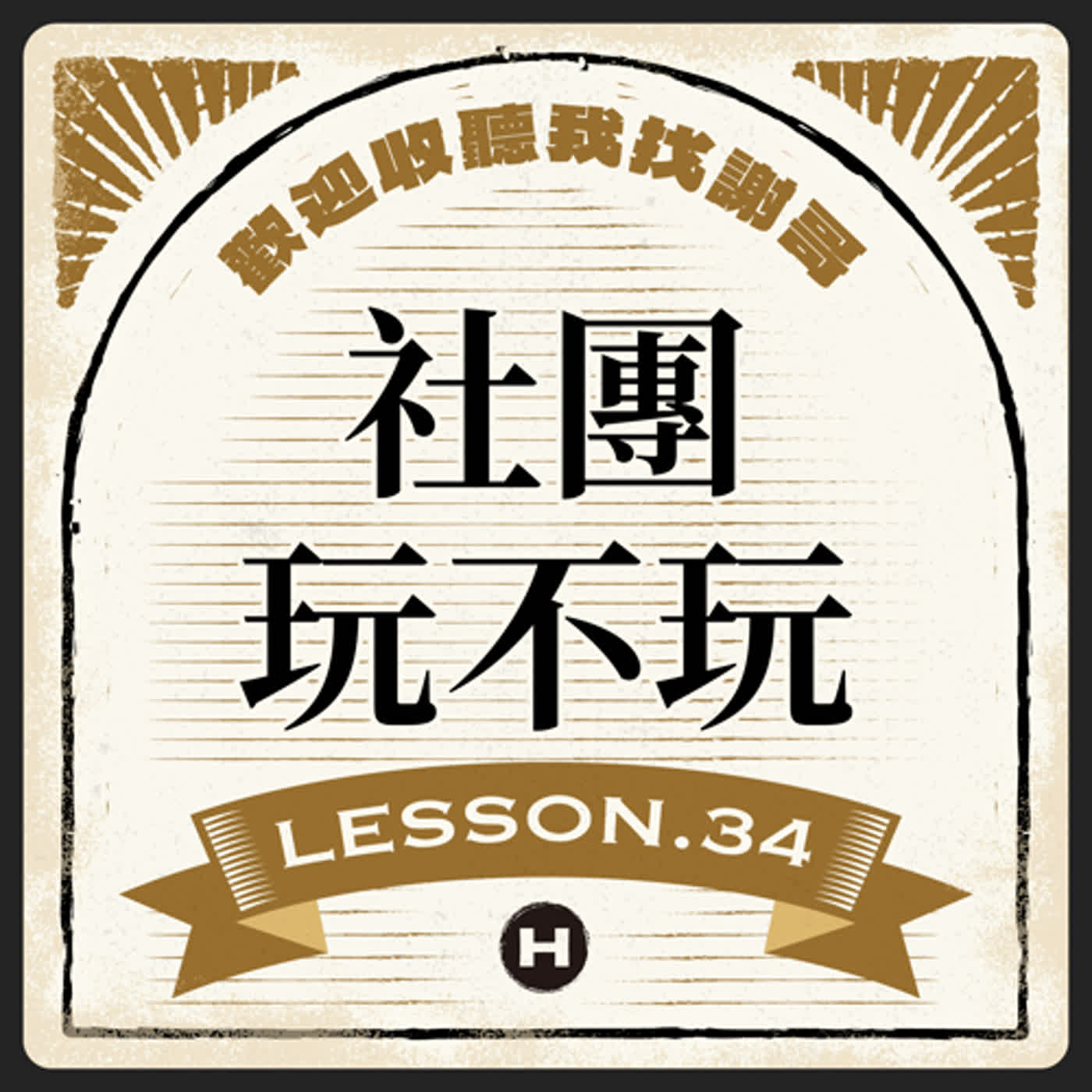 Lesson(34) 社團玩不玩？