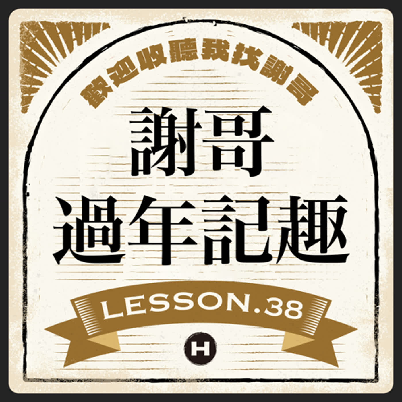 Lesson(38) 謝哥過年記趣