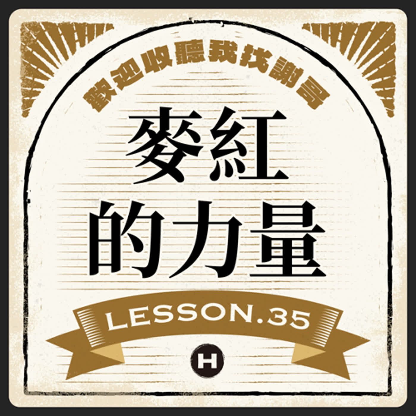 Lesson(35) 麥紅的力量！