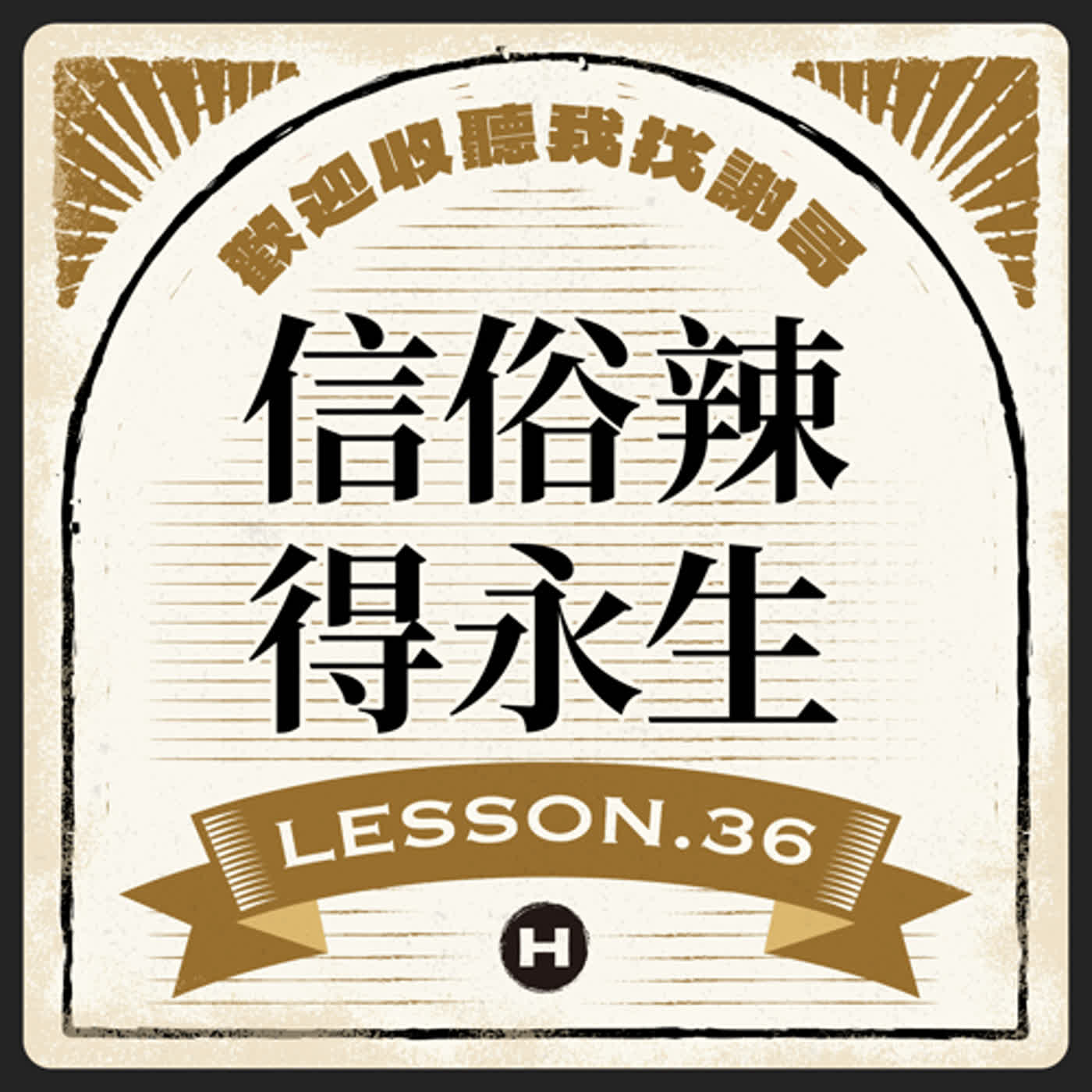Lesson(36) 信俗辣得永生