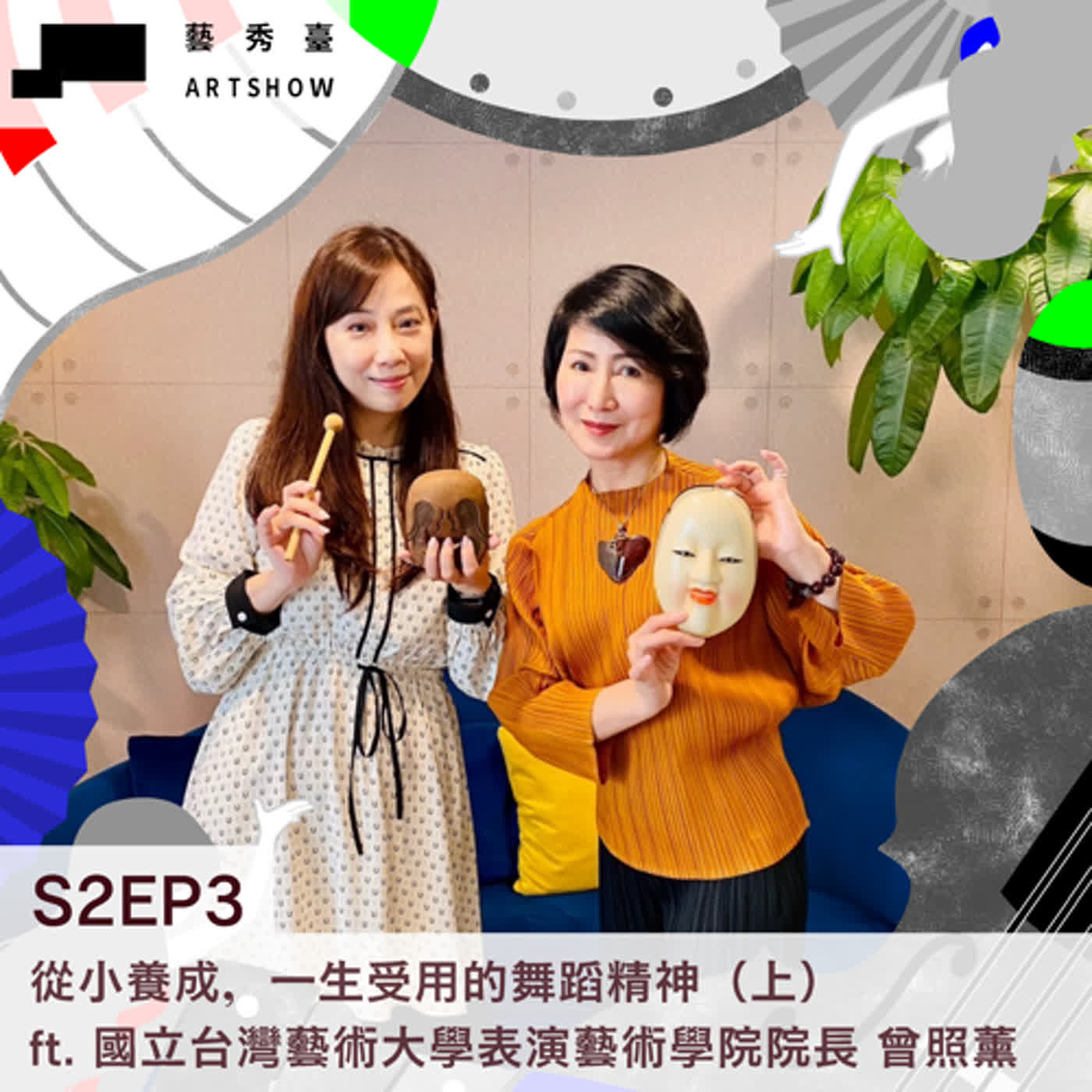 S2EP3－從小養成，一生受用的舞蹈精神(上) ft. 國立台灣藝術大學表演藝術學院院長 曾照薰