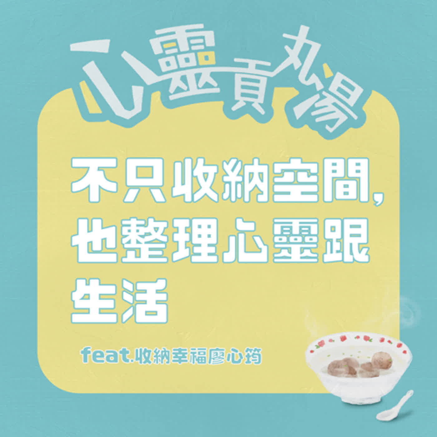 S2EP3-從你的居住空間，就看的出來你可能生了什麼病？feat.收納幸福廖心筠