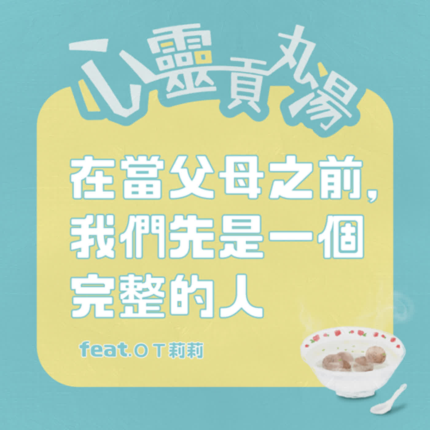 S2EP2-全人關懷，在當父母之前，我們先是一個完整的人  feat.OT莉莉