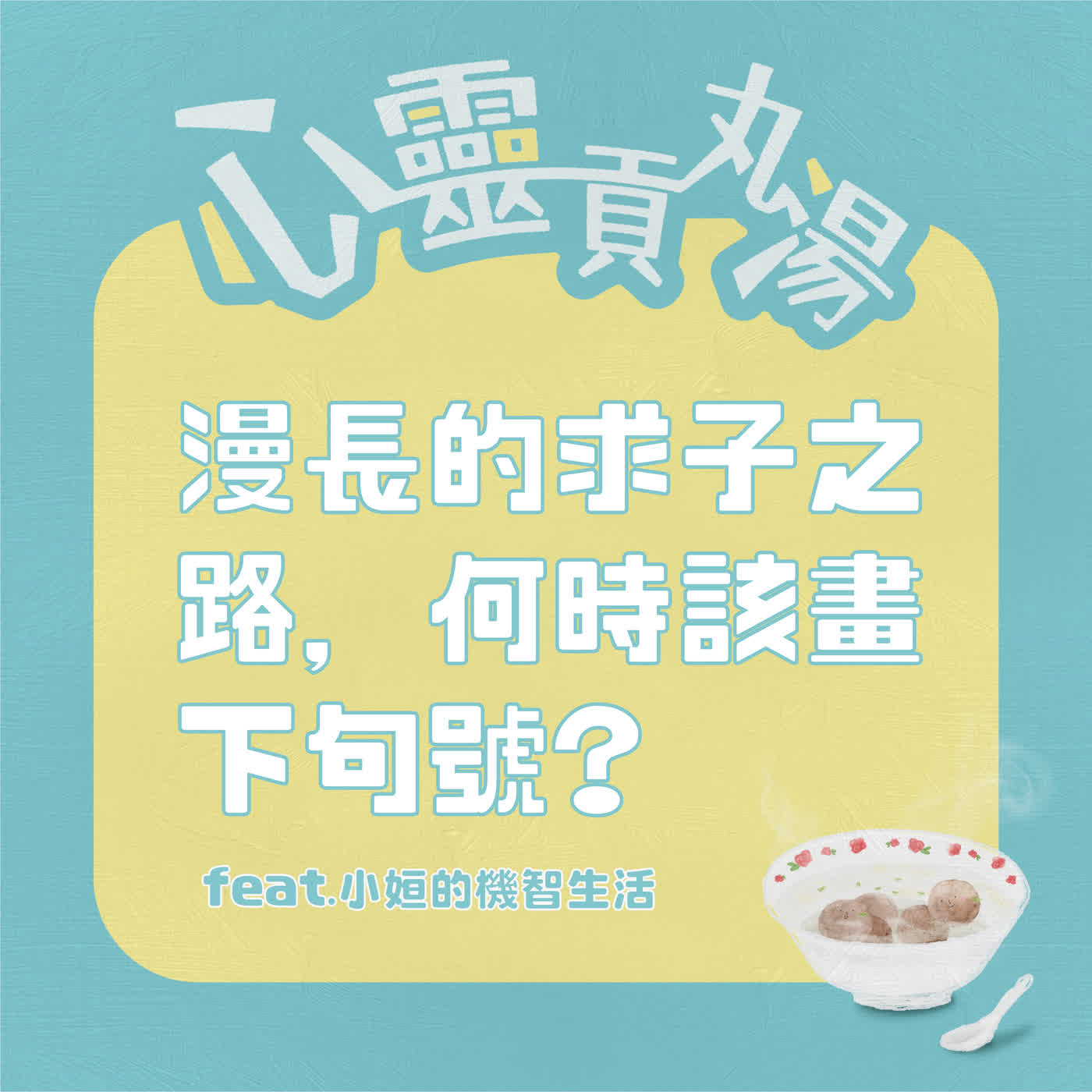 S5EP2 漫長的求子之路，該在什麼時候畫下句點？　feat.小姮的機智生活 episode artwork