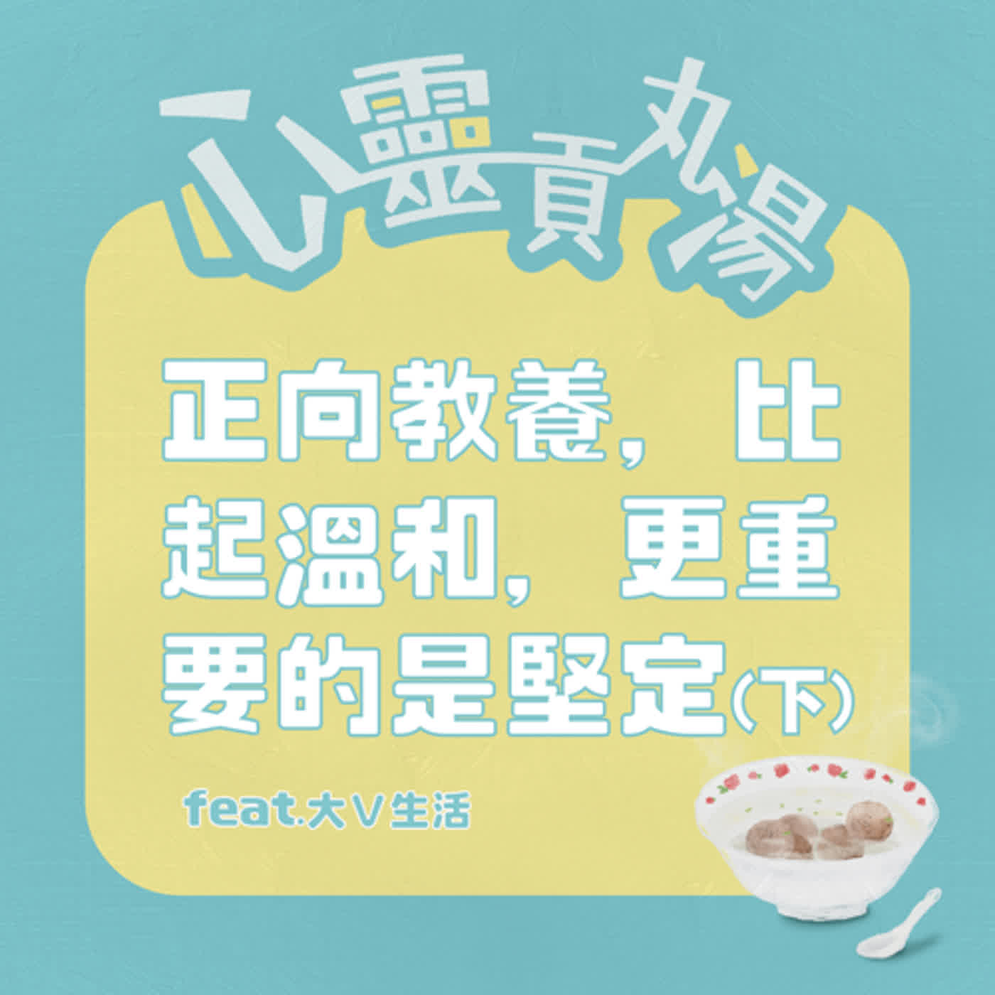 S2EP5-正向教養之路，比起溫和，更重要的是堅定(下) feat.大V生活 episode artwork