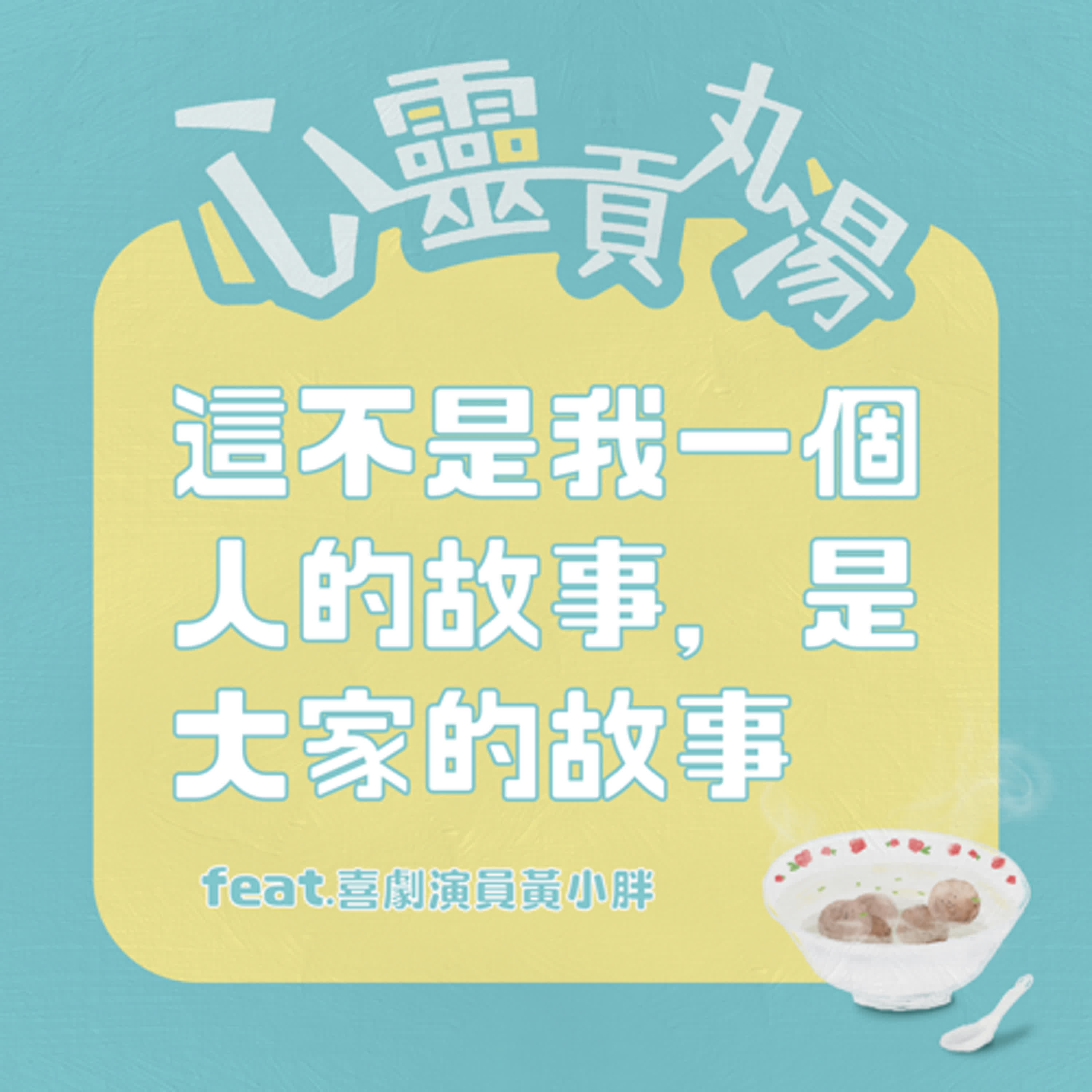 S4EP1-這不是我一個人的故事，是大家的故事  feat.黃小胖 episode artwork