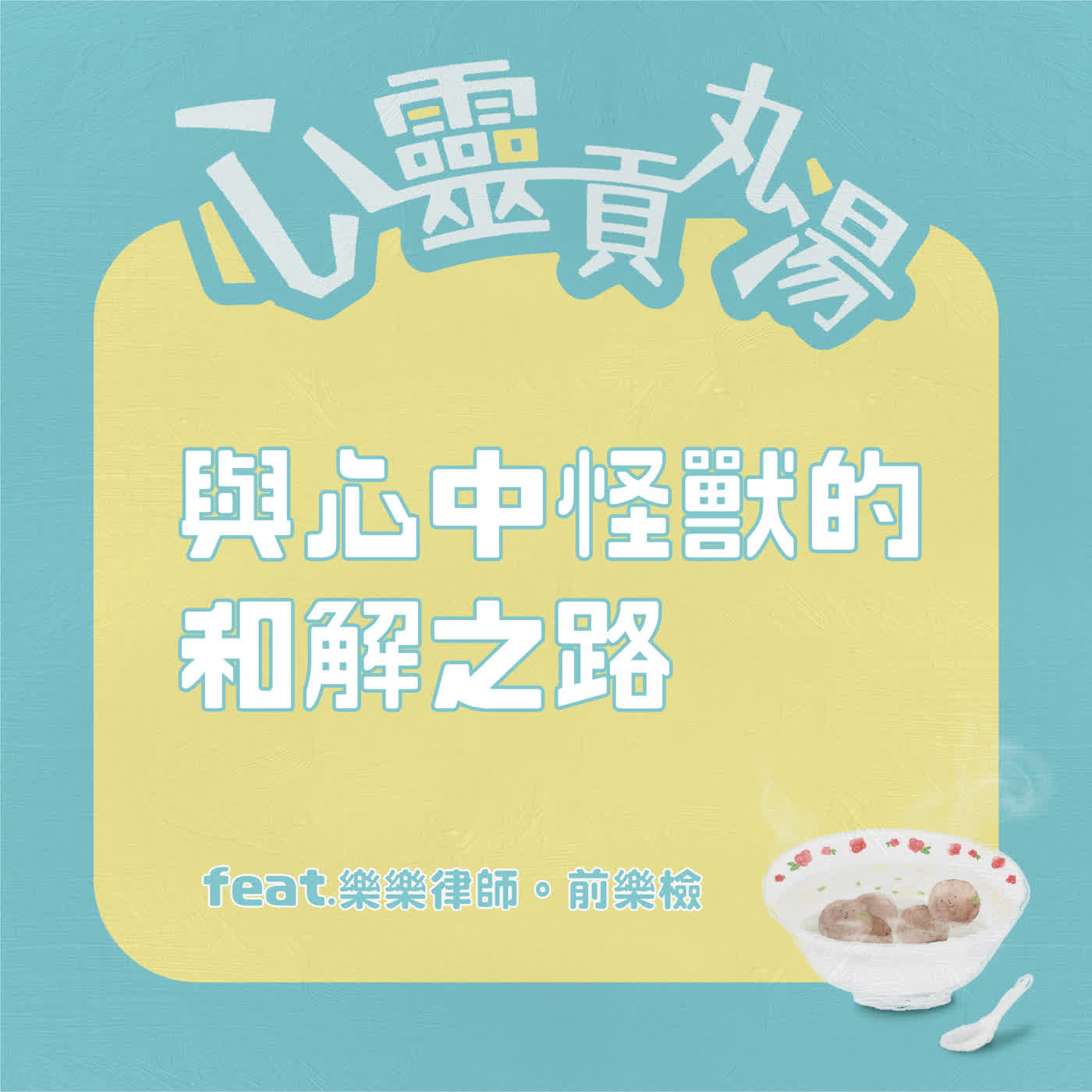 S5EP3 從最美檢察官到樂樂律師：我花了40年，終於把「心中的怪獸」變成自己 episode artwork