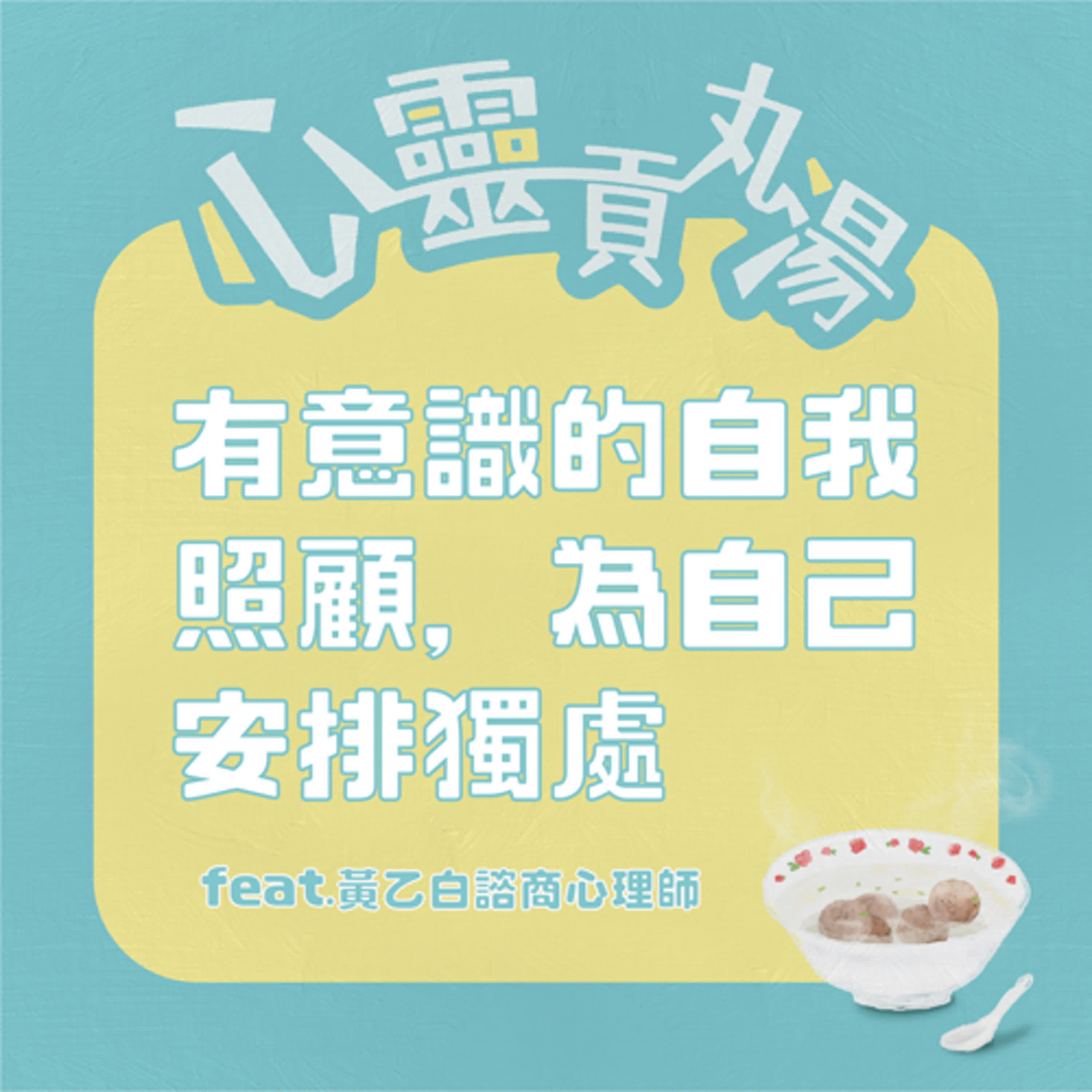 S3EP9-偽單親的竹科太太(下集)，有意識的自我照顧 feat.黃乙白諮商心理師