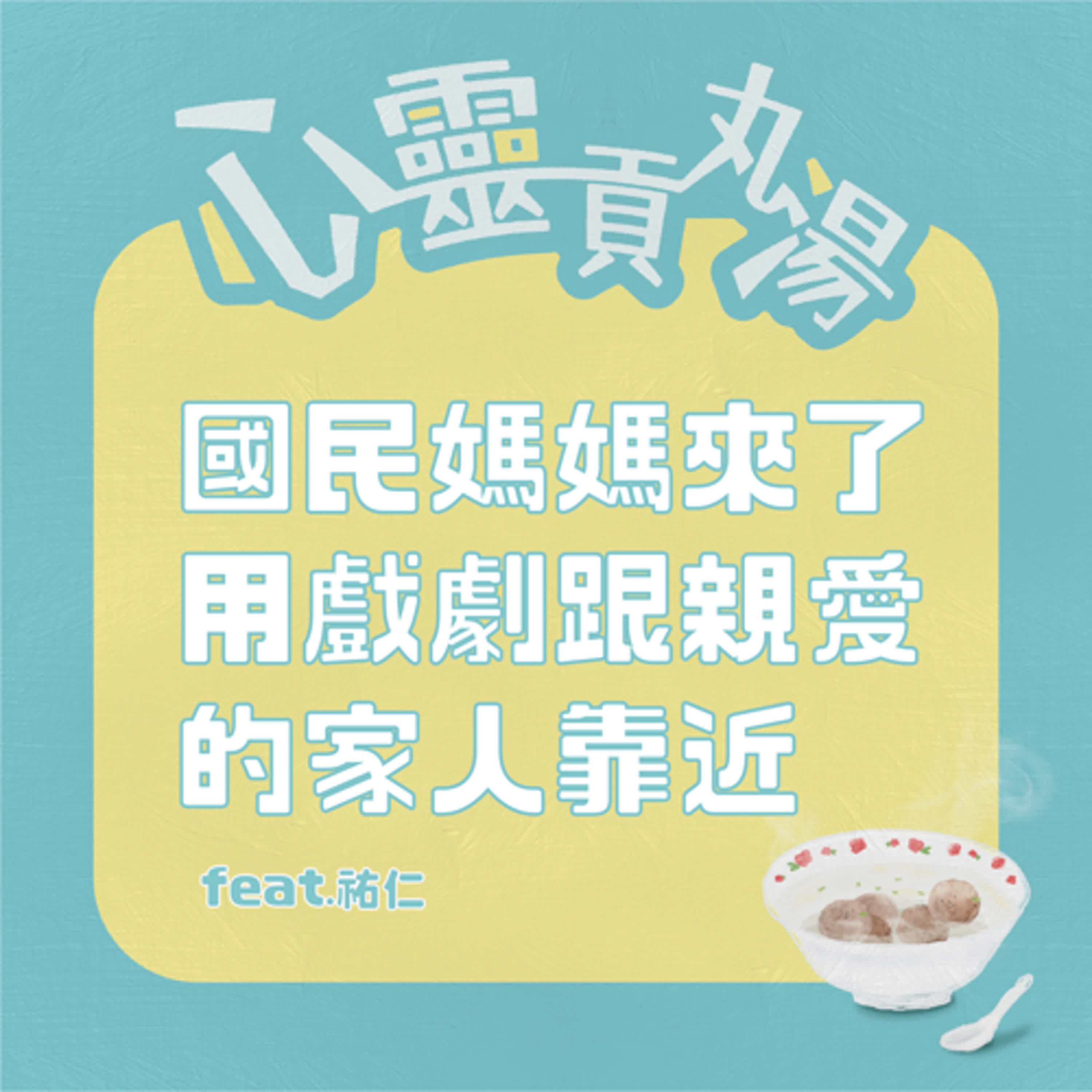  S4EP14-國民媽媽來了！用戲劇跟家人靠近 feat.佑仁 episode artwork