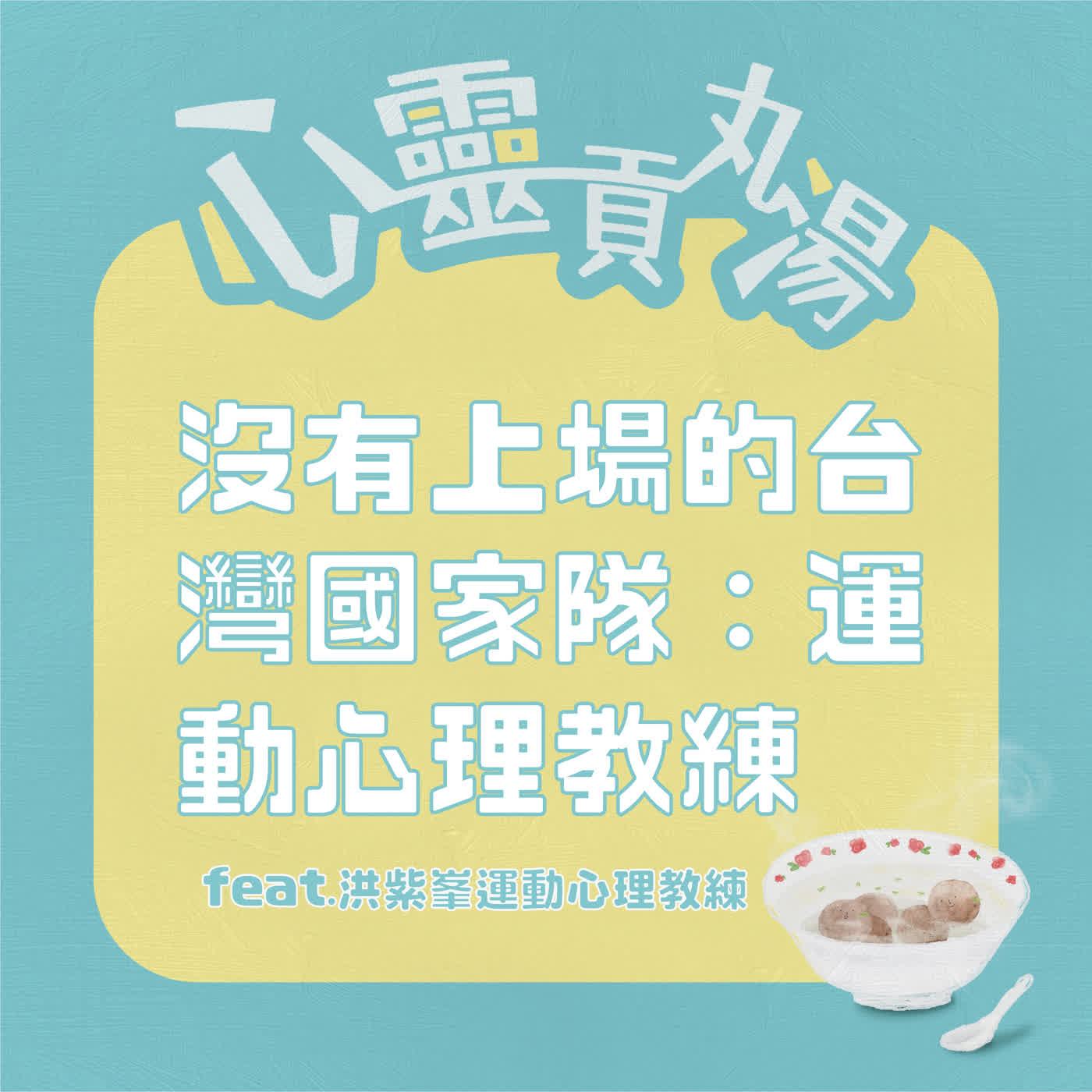 S5EP1-沒有上場的台灣國家隊，運動心理教練的工作大小事 feat洪紫峯 episode artwork