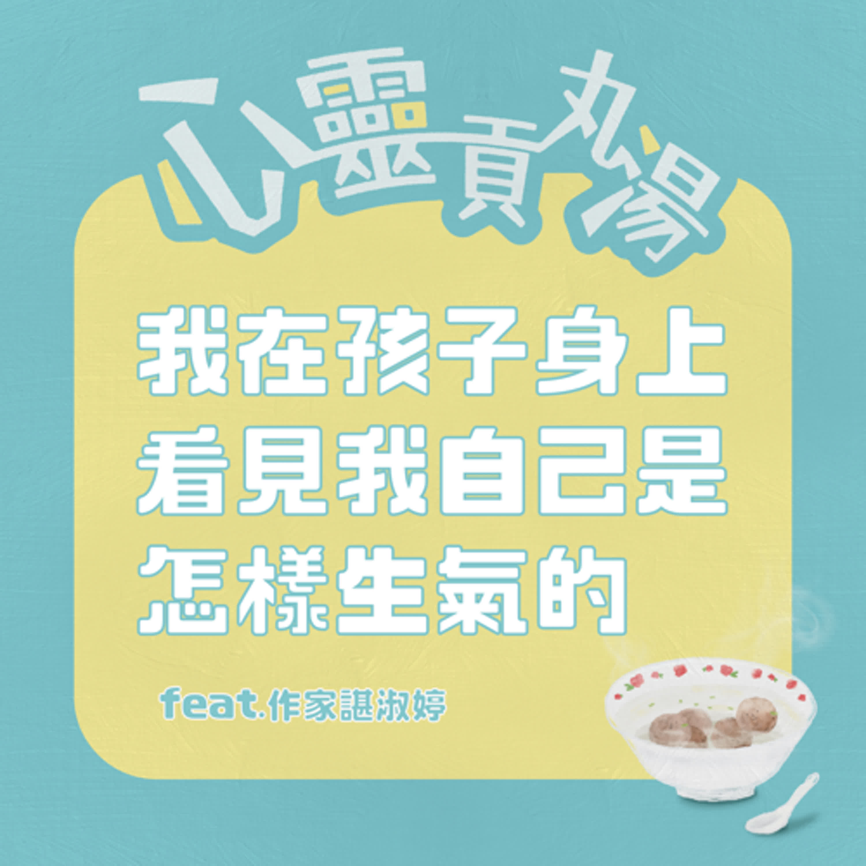 S4EP3-我在孩子身上看見我自己的樣子 feat.諶淑婷