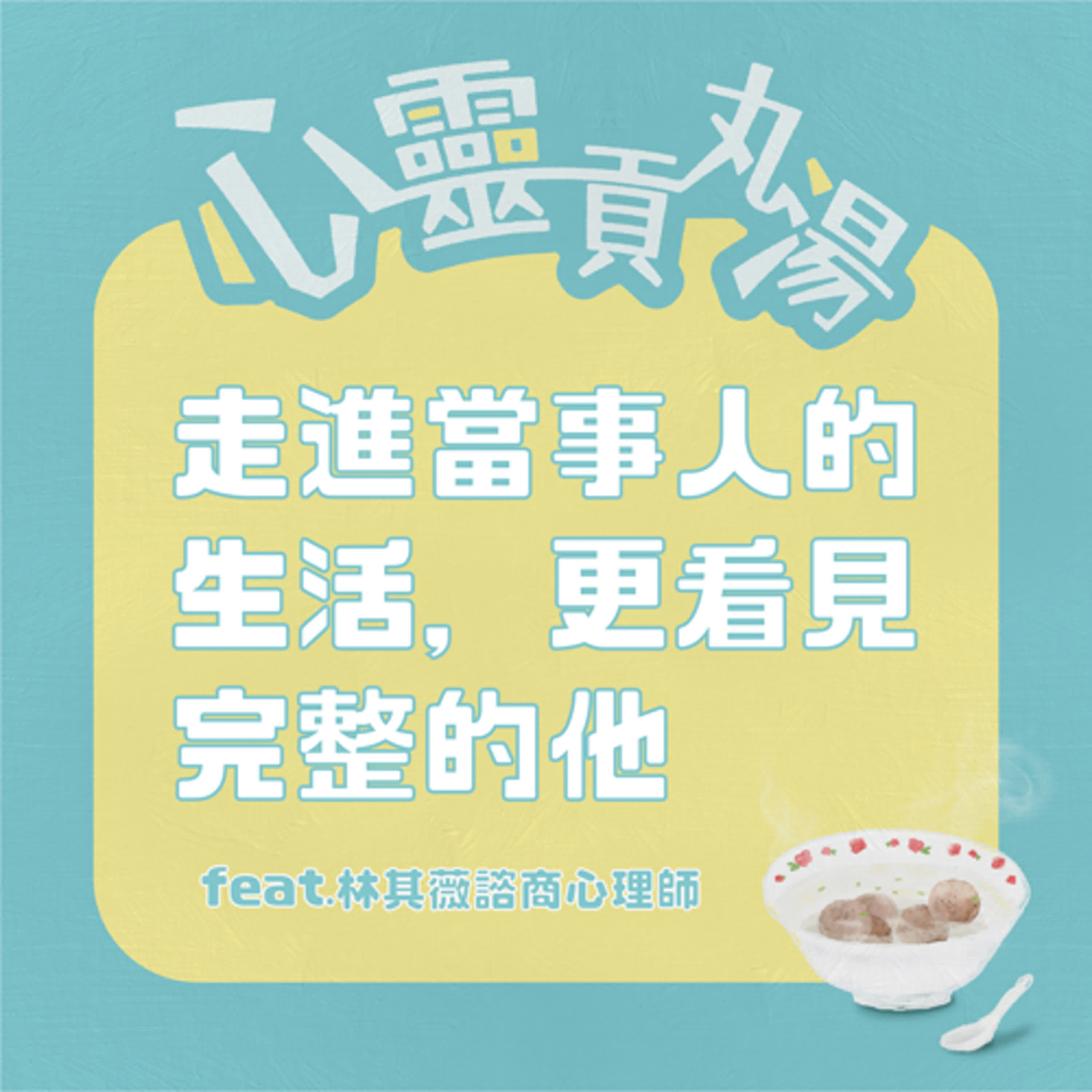S3EP6-走進當事人的生活裡看見更完整的他 feat.林其薇諮商心理師 episode artwork
