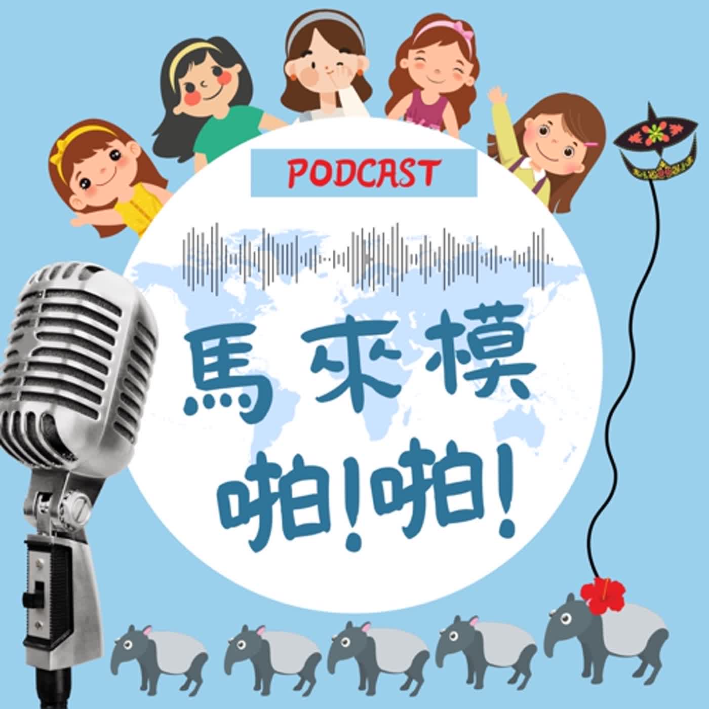 Ep-16台灣媳婦大馬姑娘當媽的心得(上)