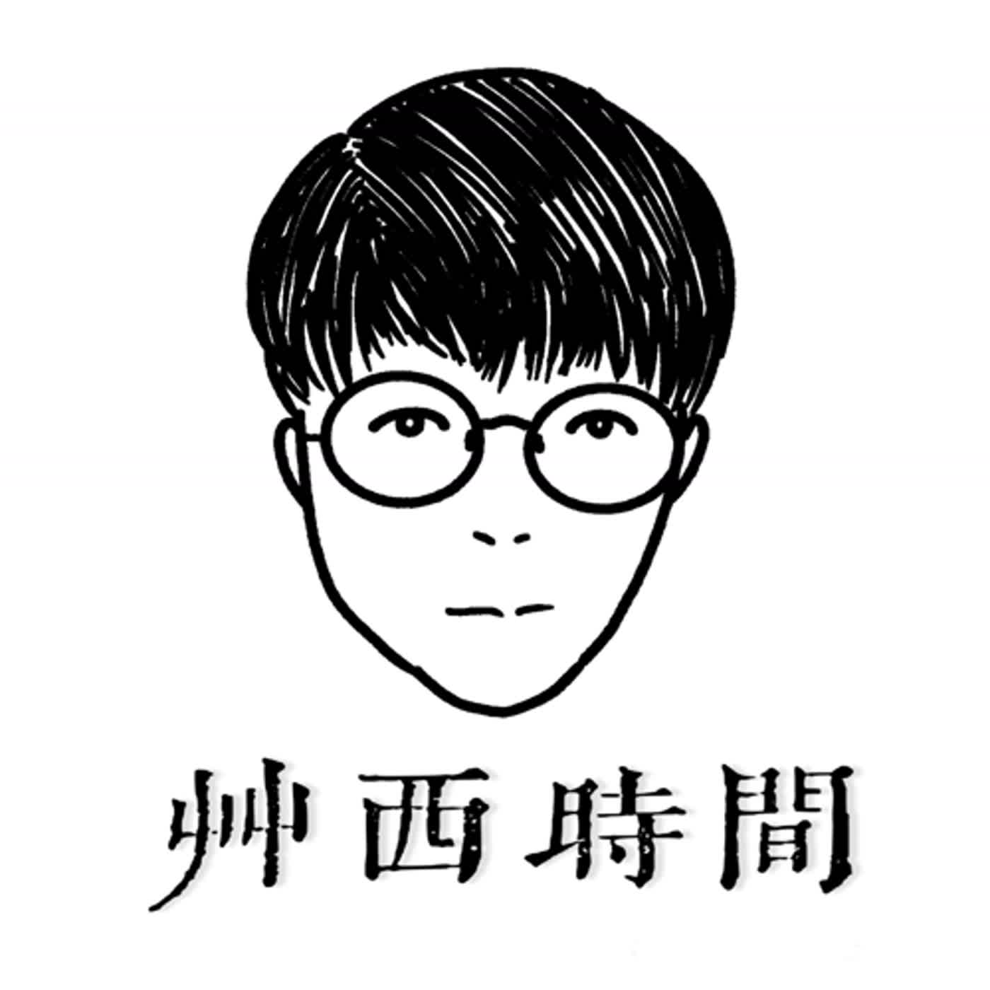艸西時間—監獄風雲之吸毒感覺大解密 episode artwork