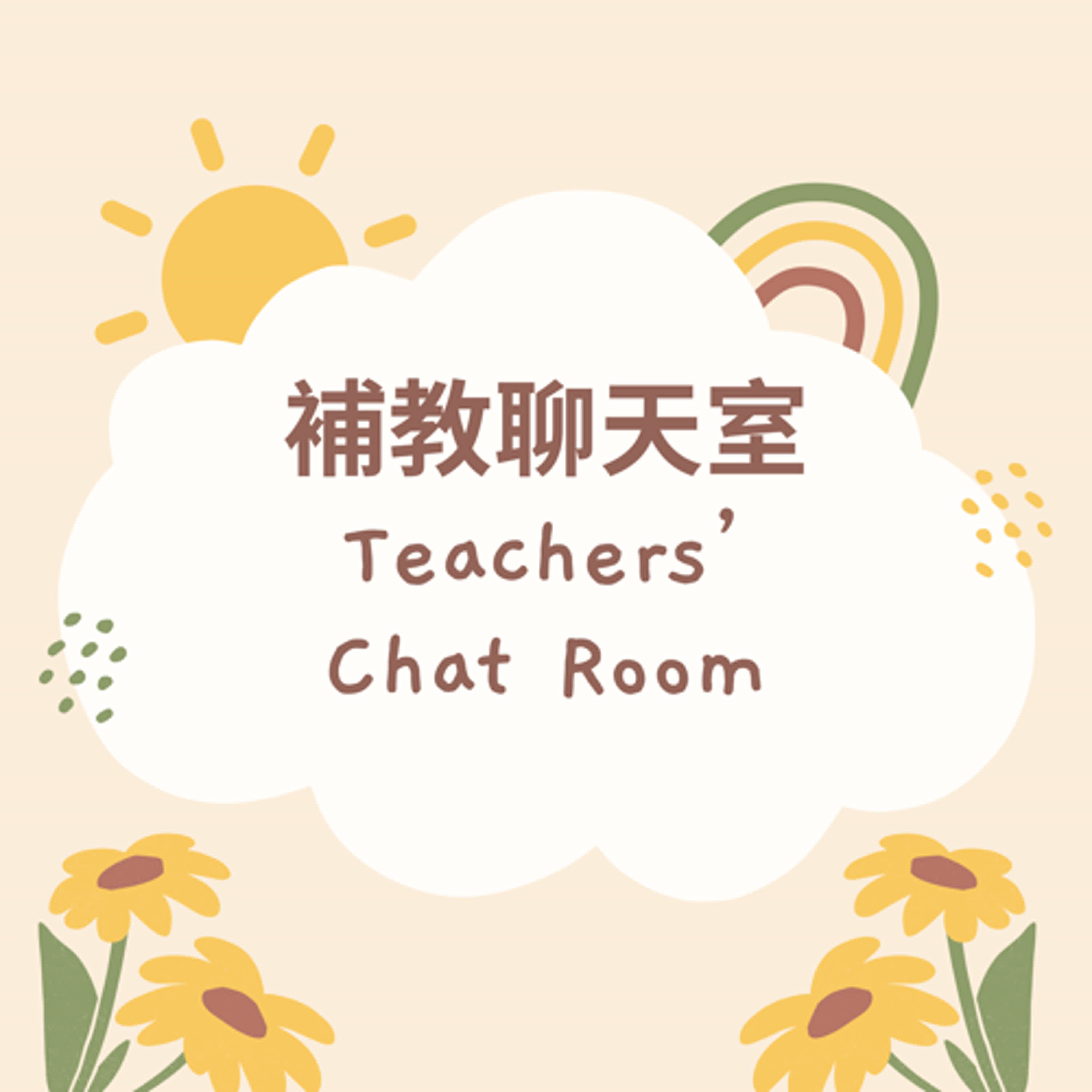 EP103-【補教聊天室】當我們班上有特殊生，兒美老師能有什麼更好的因應之道? ft. Jessie