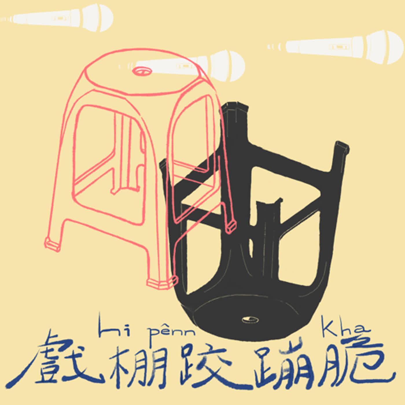 EP15 盲盒演哪齣? ——《排球少年！》| 如何面對失敗？