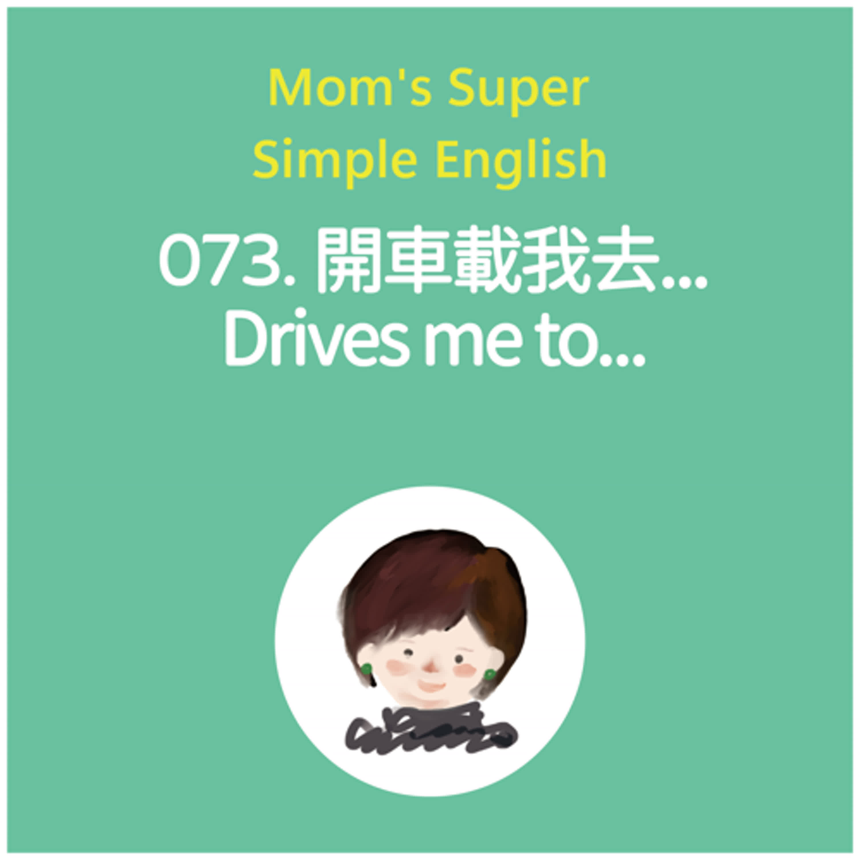 073 開車載我去... Drives me to... 073 開車載我去... Drives me to...