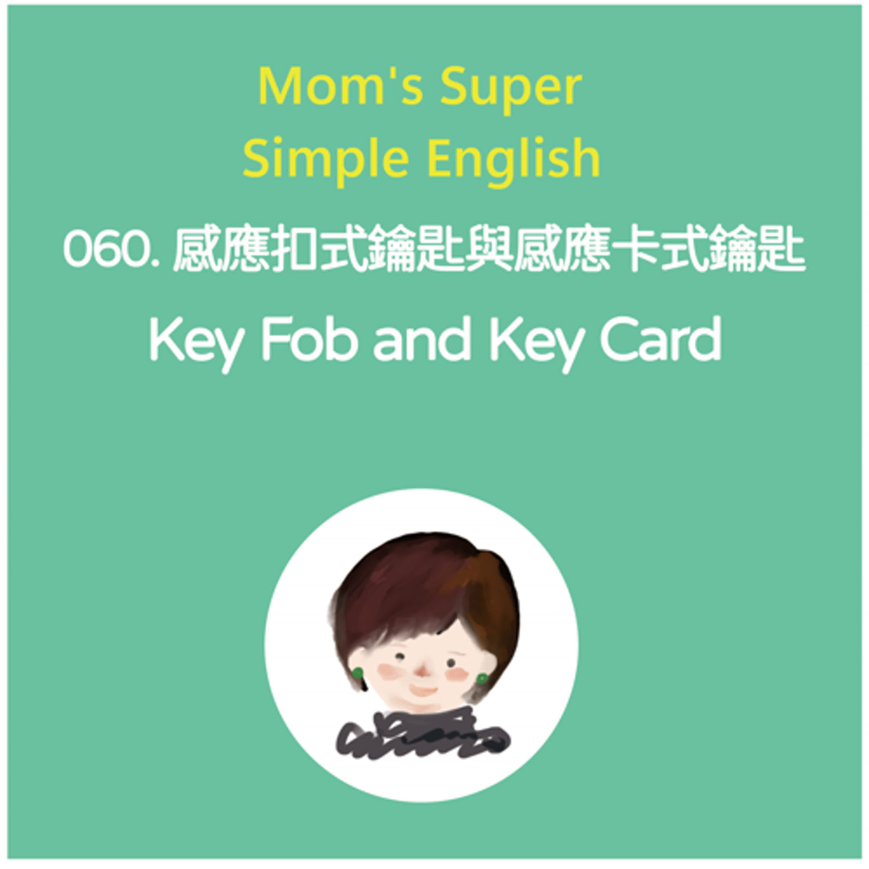 060 感應扣式鑰匙與感應卡式鑰匙 Key fob and key card 060 感應扣式鑰匙與感應卡式鑰匙 Key fob and key card