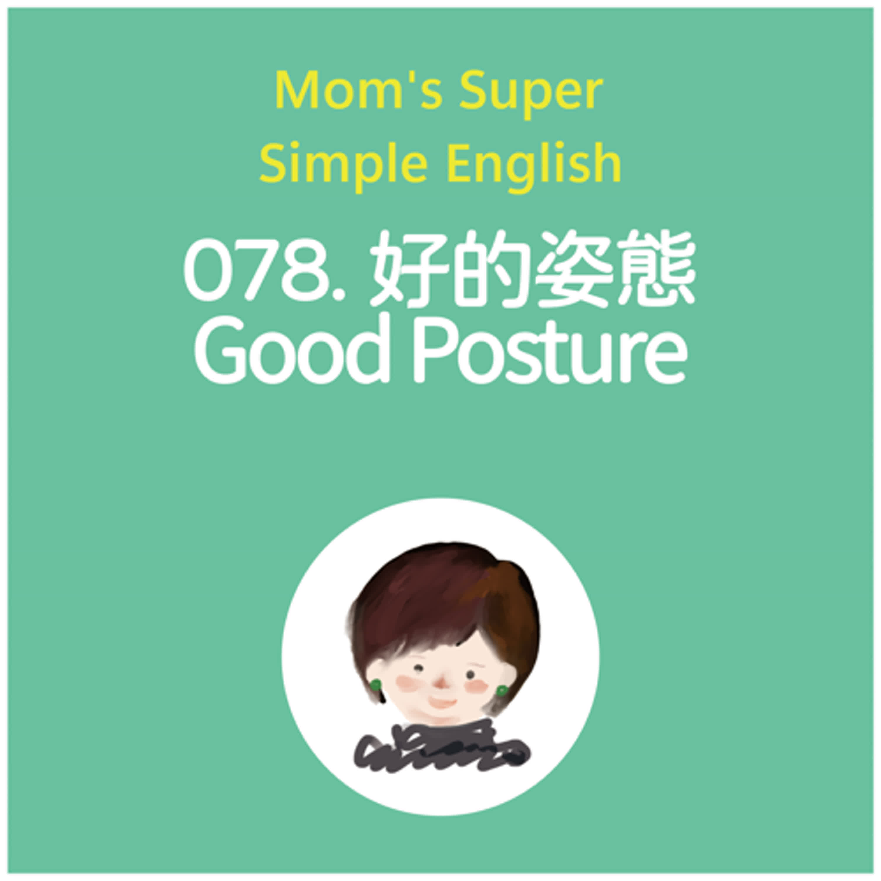 078 好的姿態 Good Posture