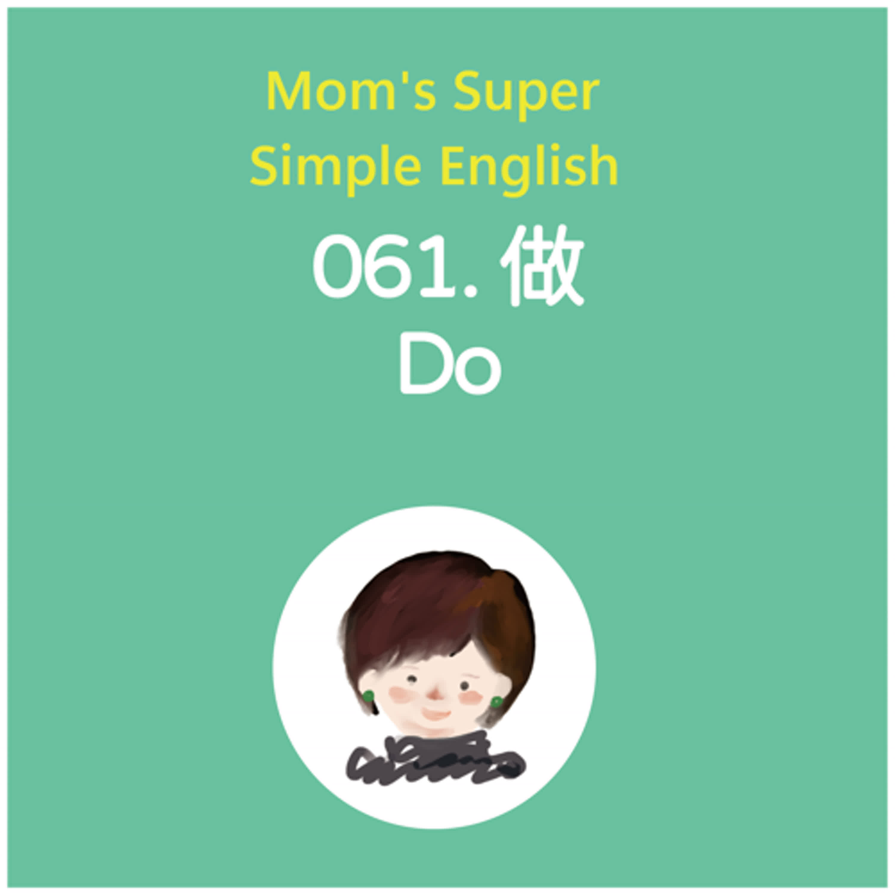 061 做 Do 061 做 Do