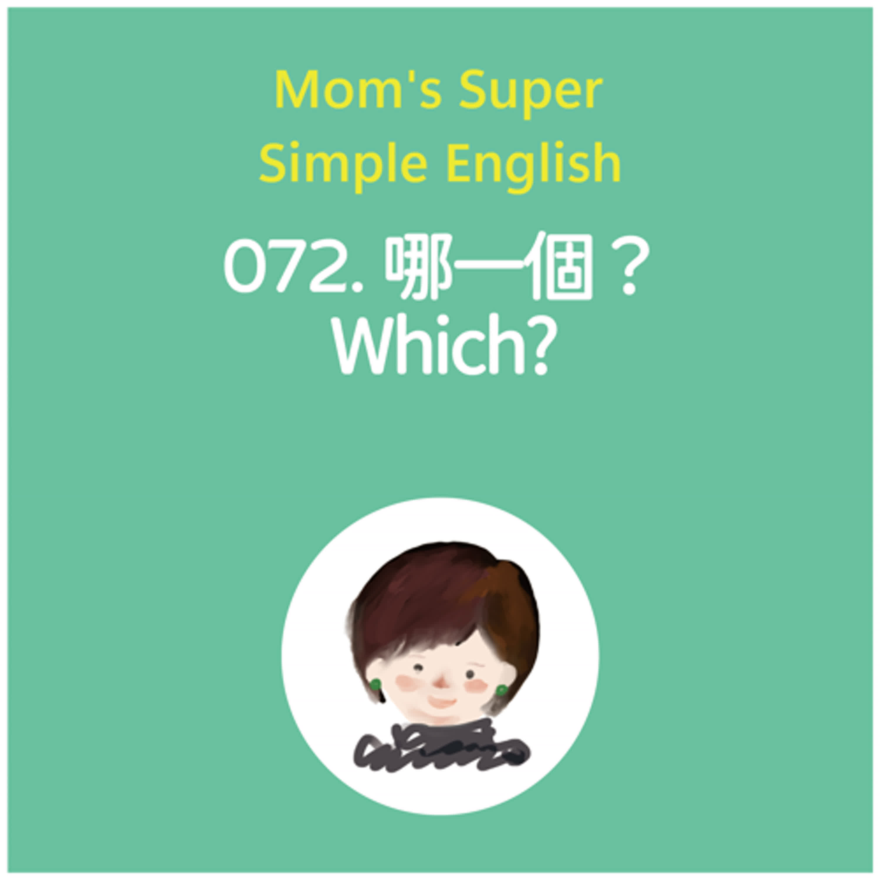 072 哪一個?Which? 072 哪一個?Which?