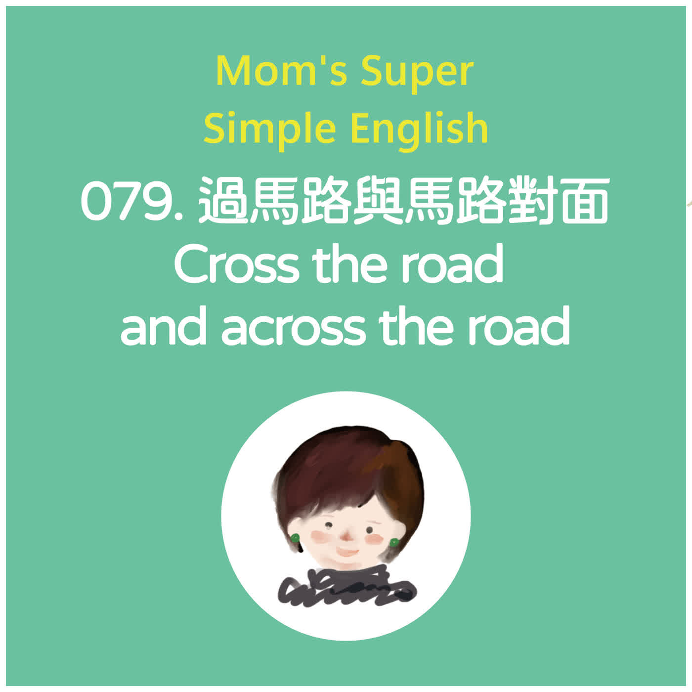079 過馬路與馬路對面 Cross the road and across the road 079 過馬路與馬路對面 Cross the road and across the road
