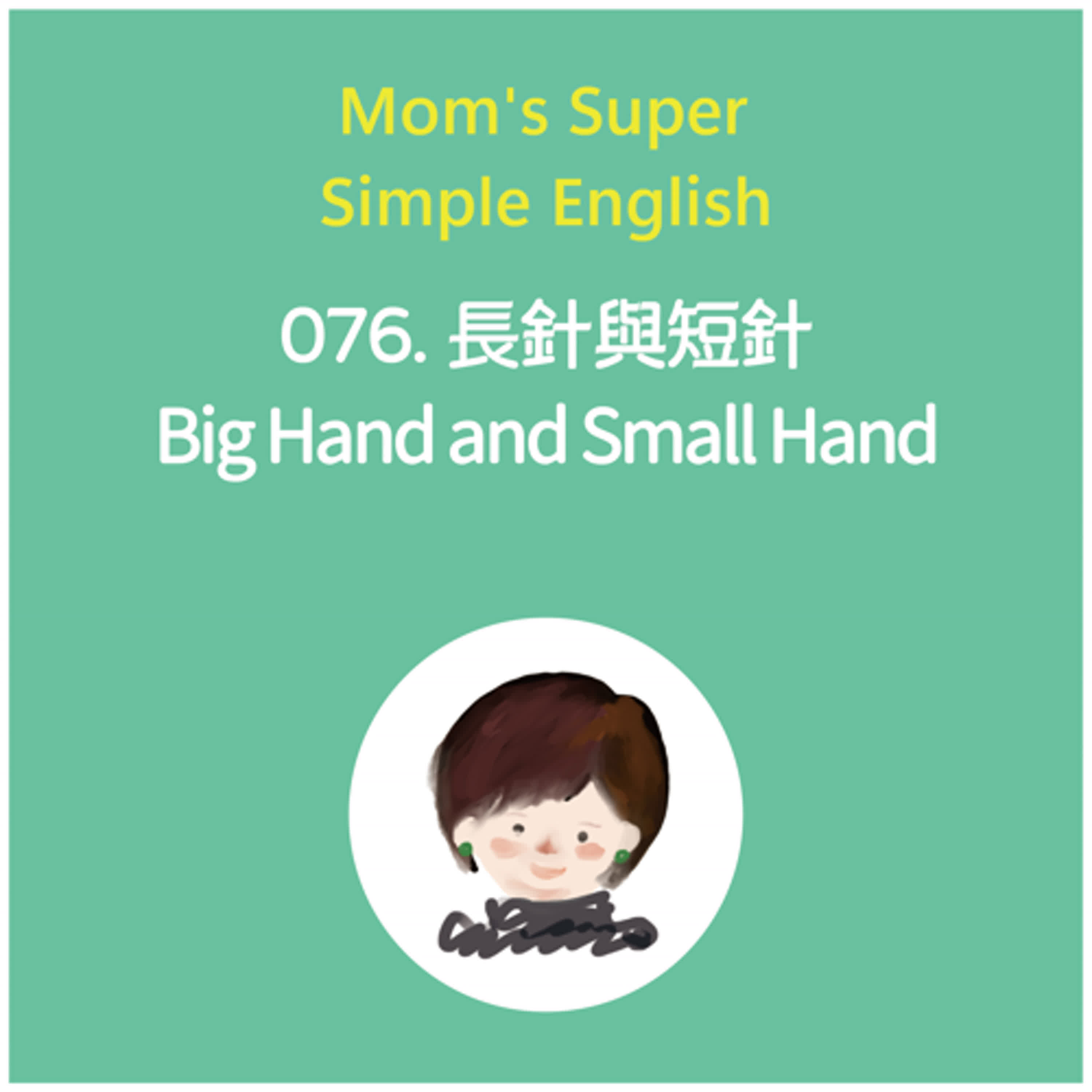 076 長針與短針 Big Hand and Small Hand