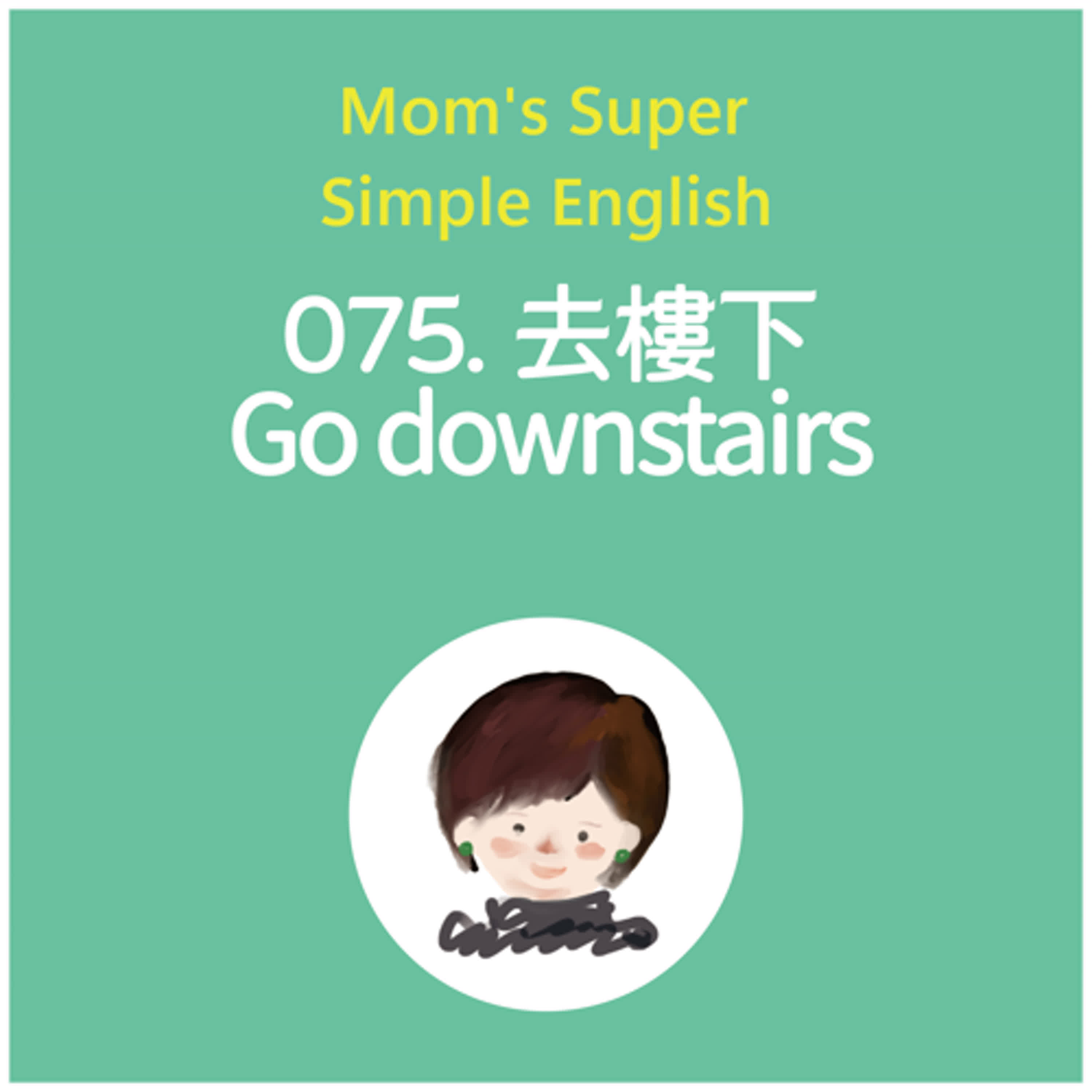075 去樓下 Go downstairs 075 去樓下 Go downstairs