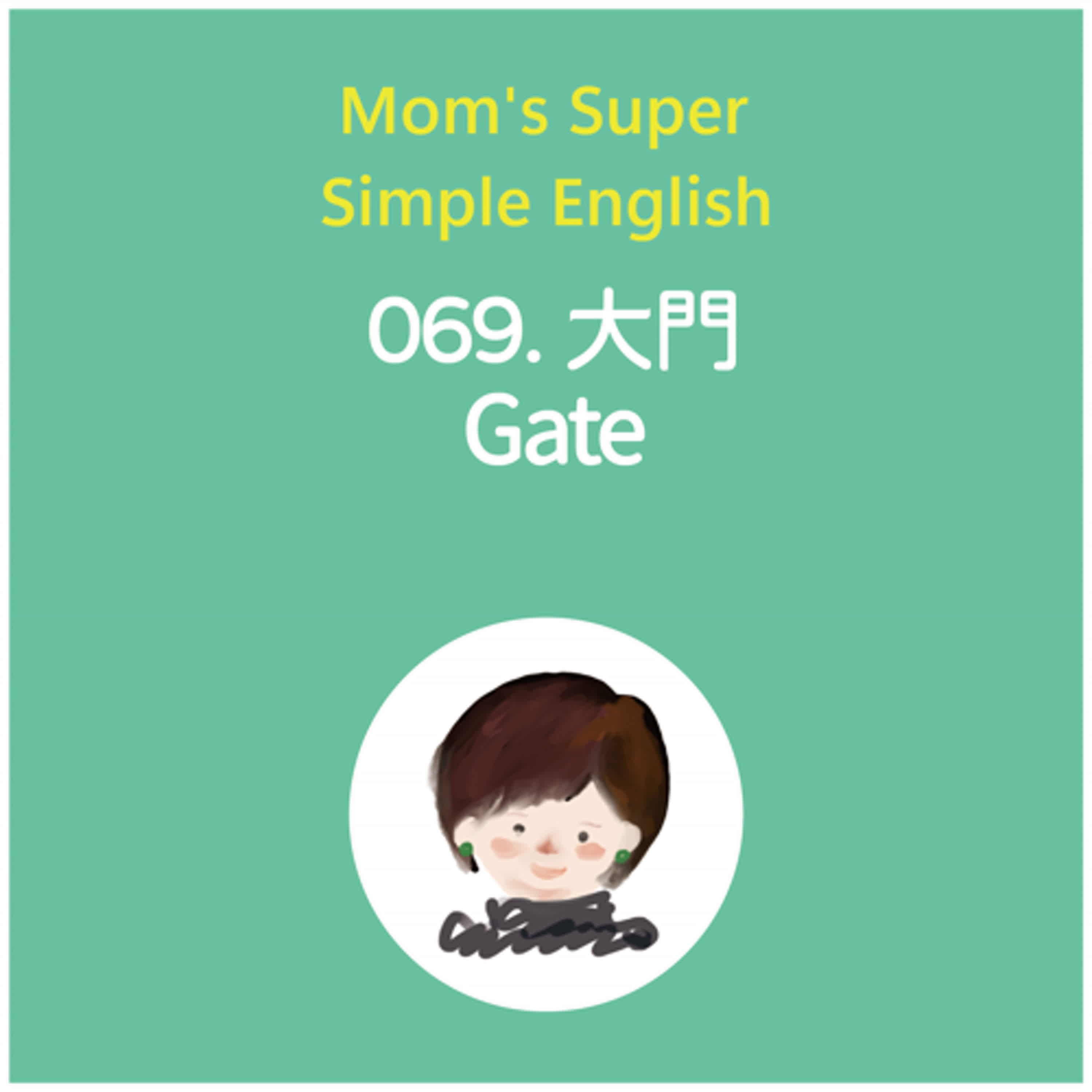 069 大門 Gate 069 大門 Gate