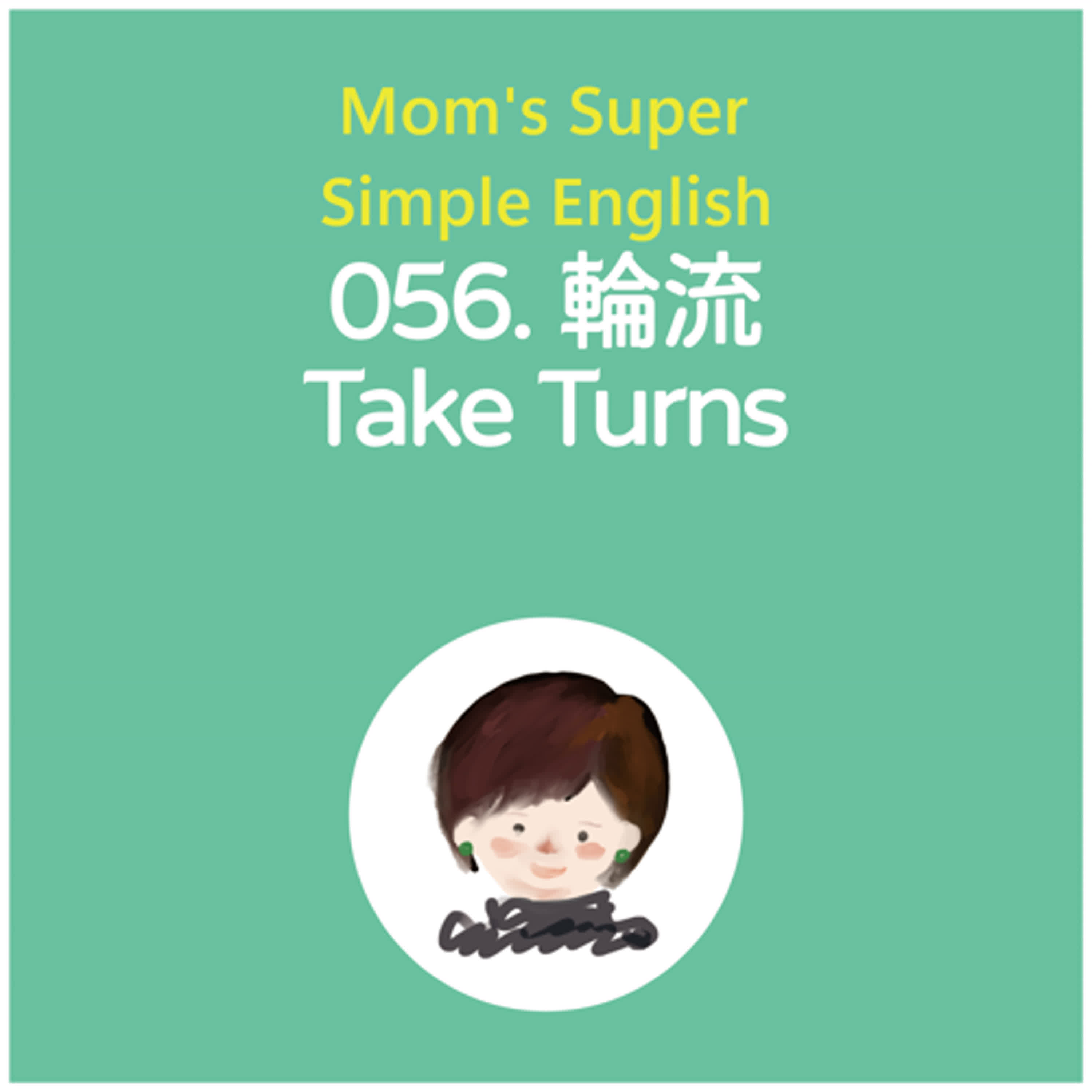 056 輪流 Take Turns 056 輪流 Take Turns