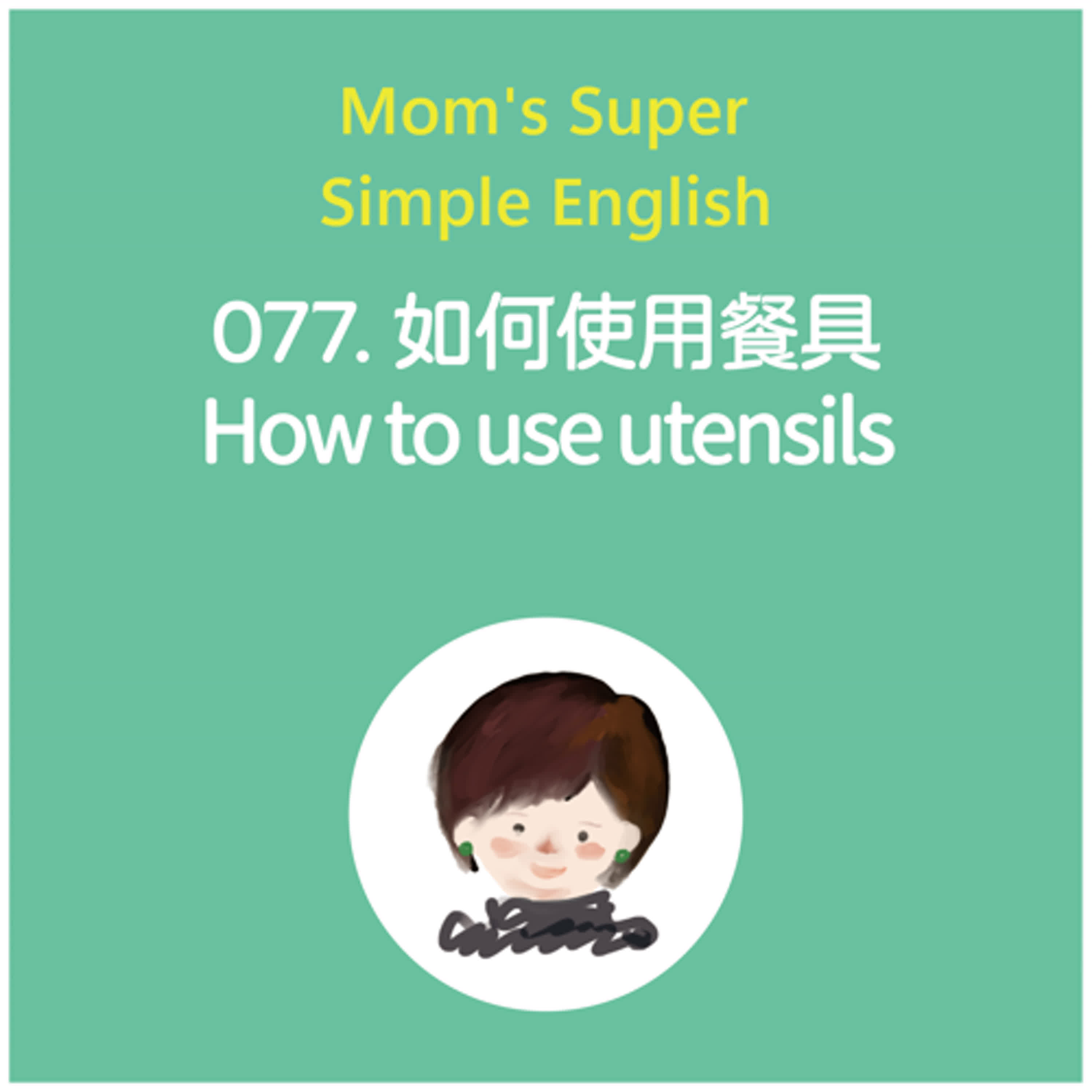 077 如何使用餐具 How to use utensils