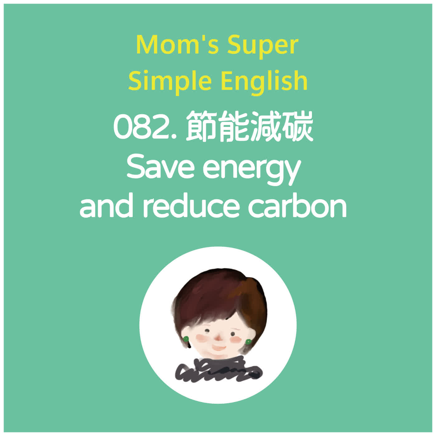 082 節能減碳 Save energy and reduce carbon