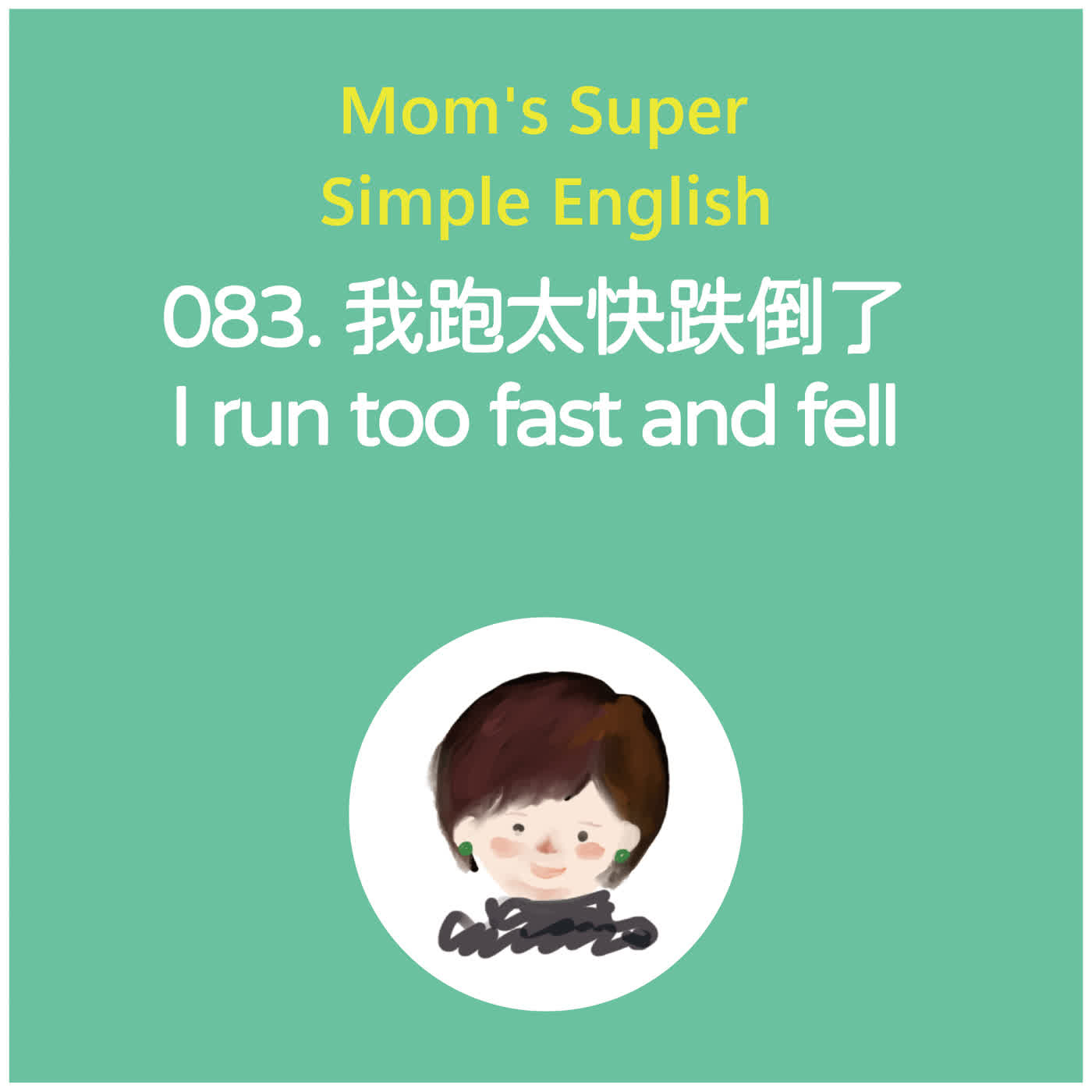 083 我跑太快跌倒了 I run too fast and fell