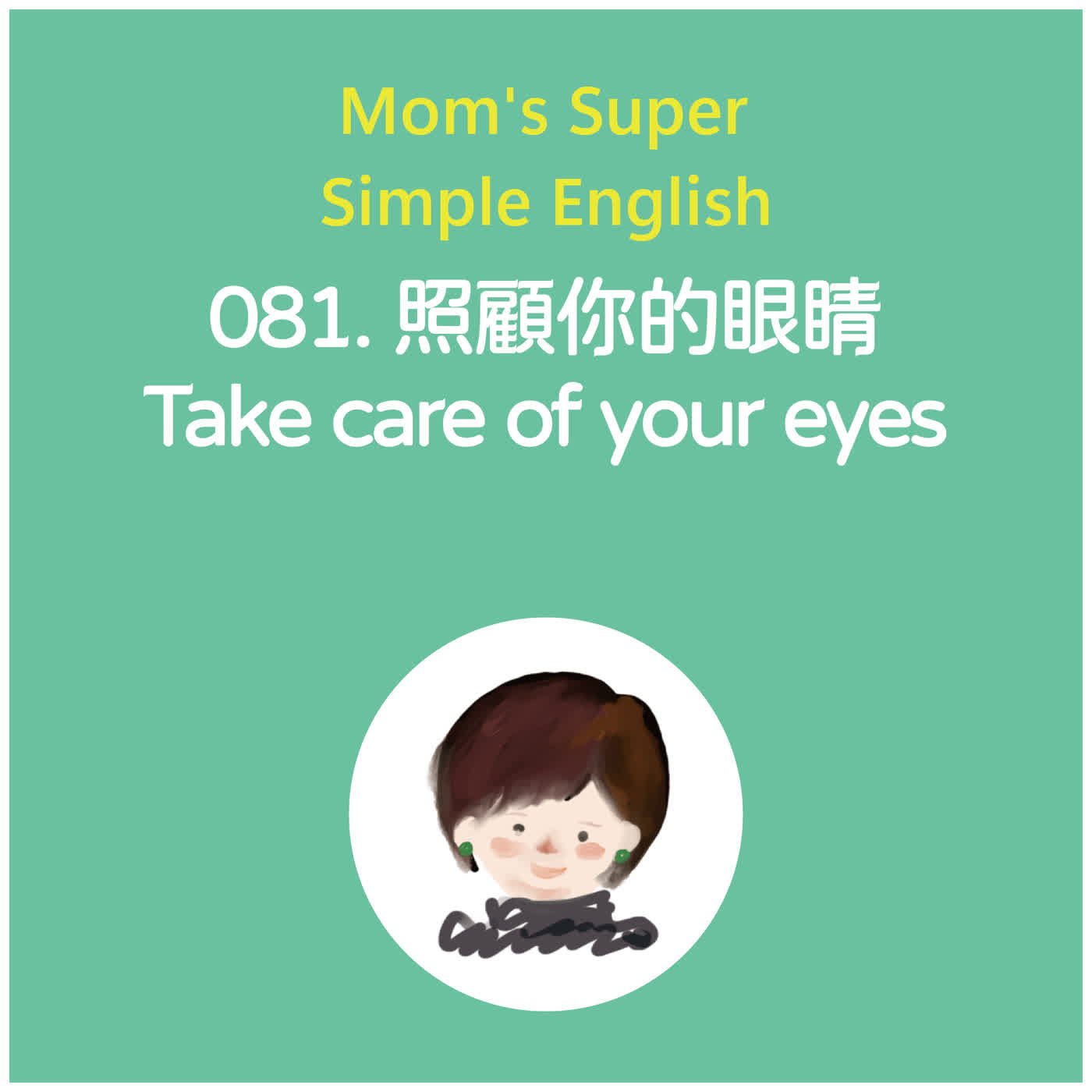 081 照顧你的眼睛 Take care of your eyes