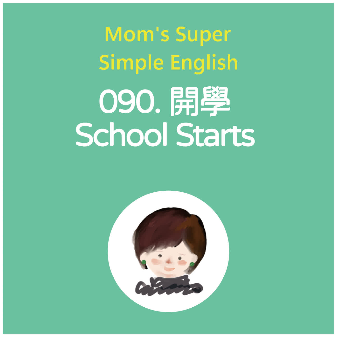 090 開學 School Starts