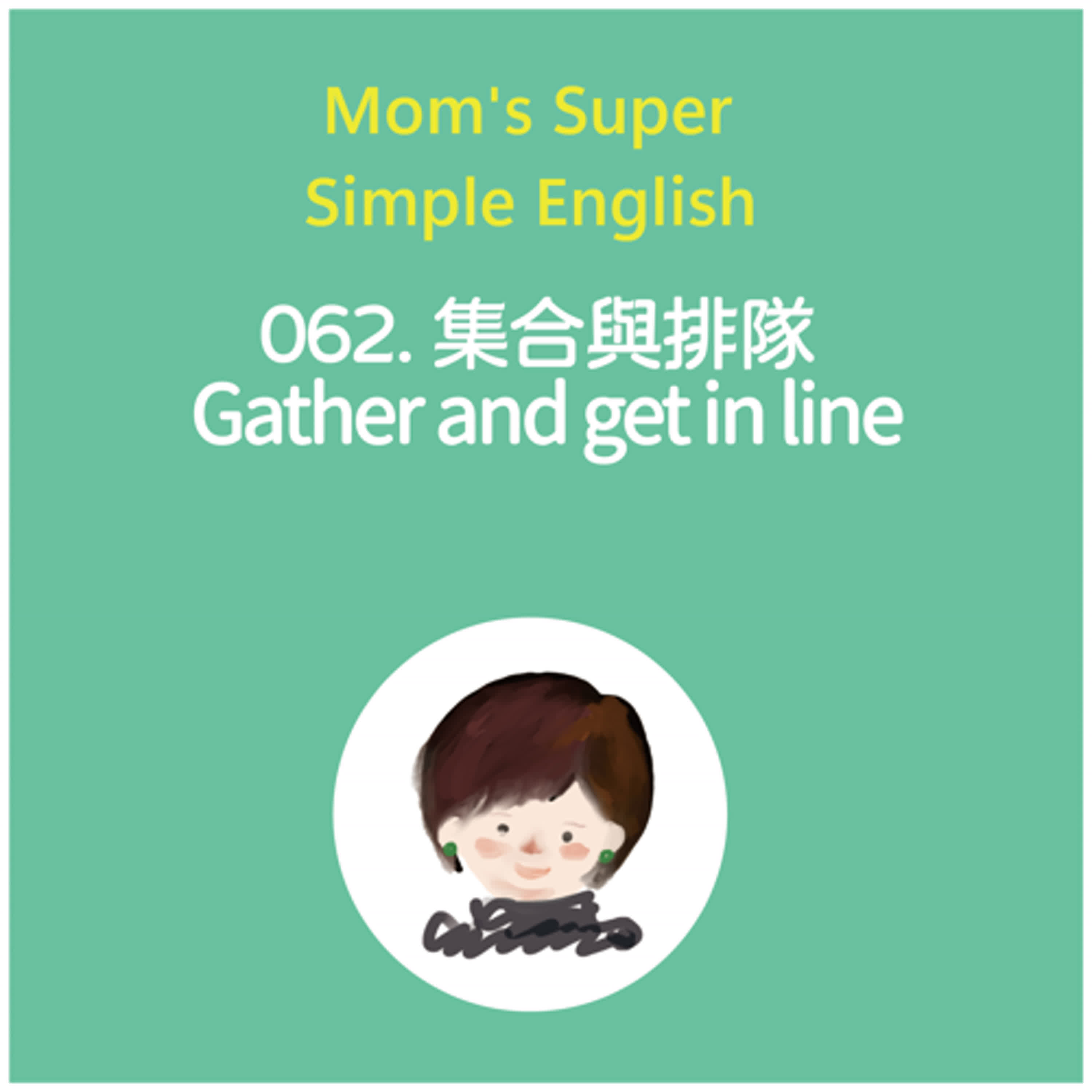 062 集合與排隊 Gather and get in line 062 集合與排隊 Gather and get in line