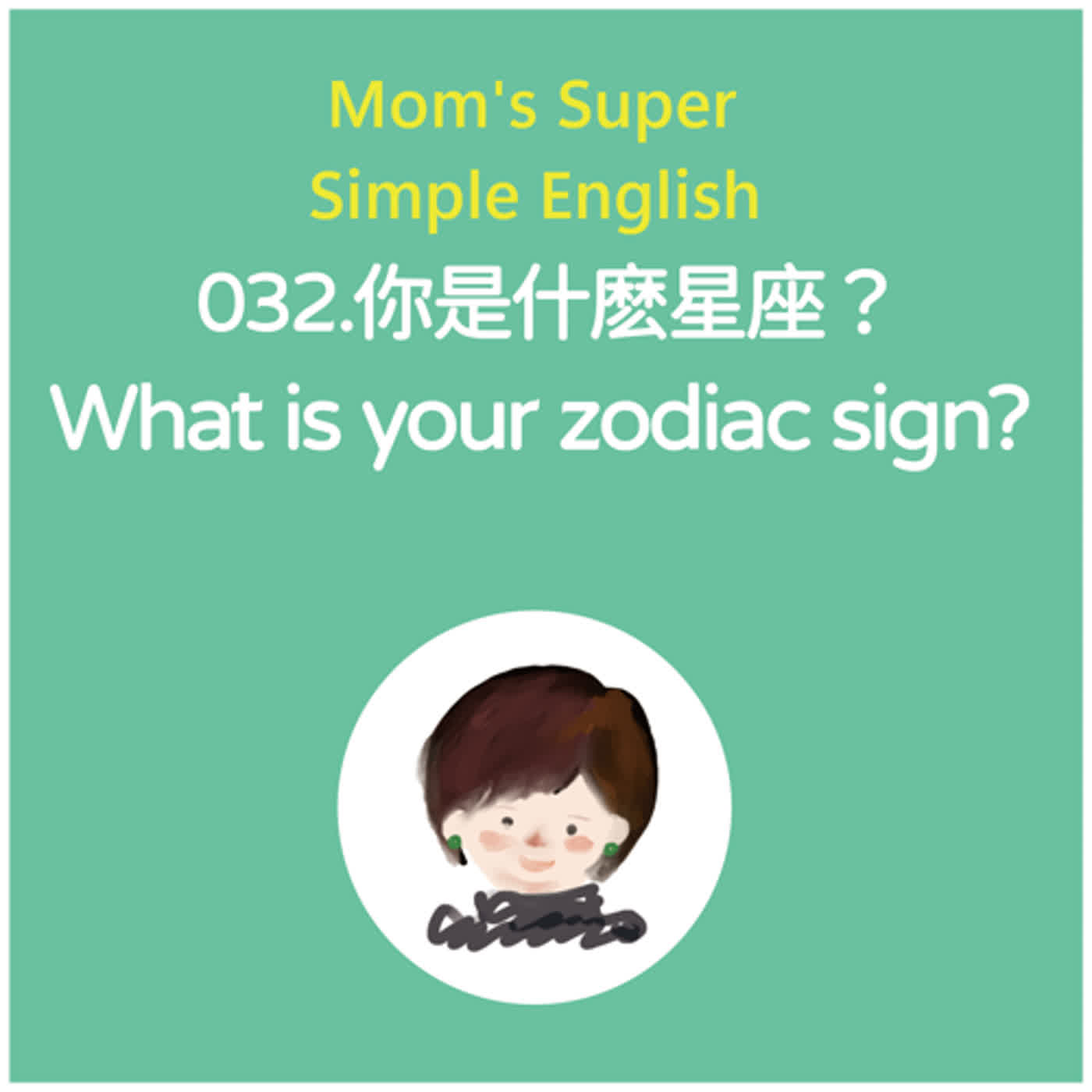 032 你是什麽星座 What is your Zodiac Sign