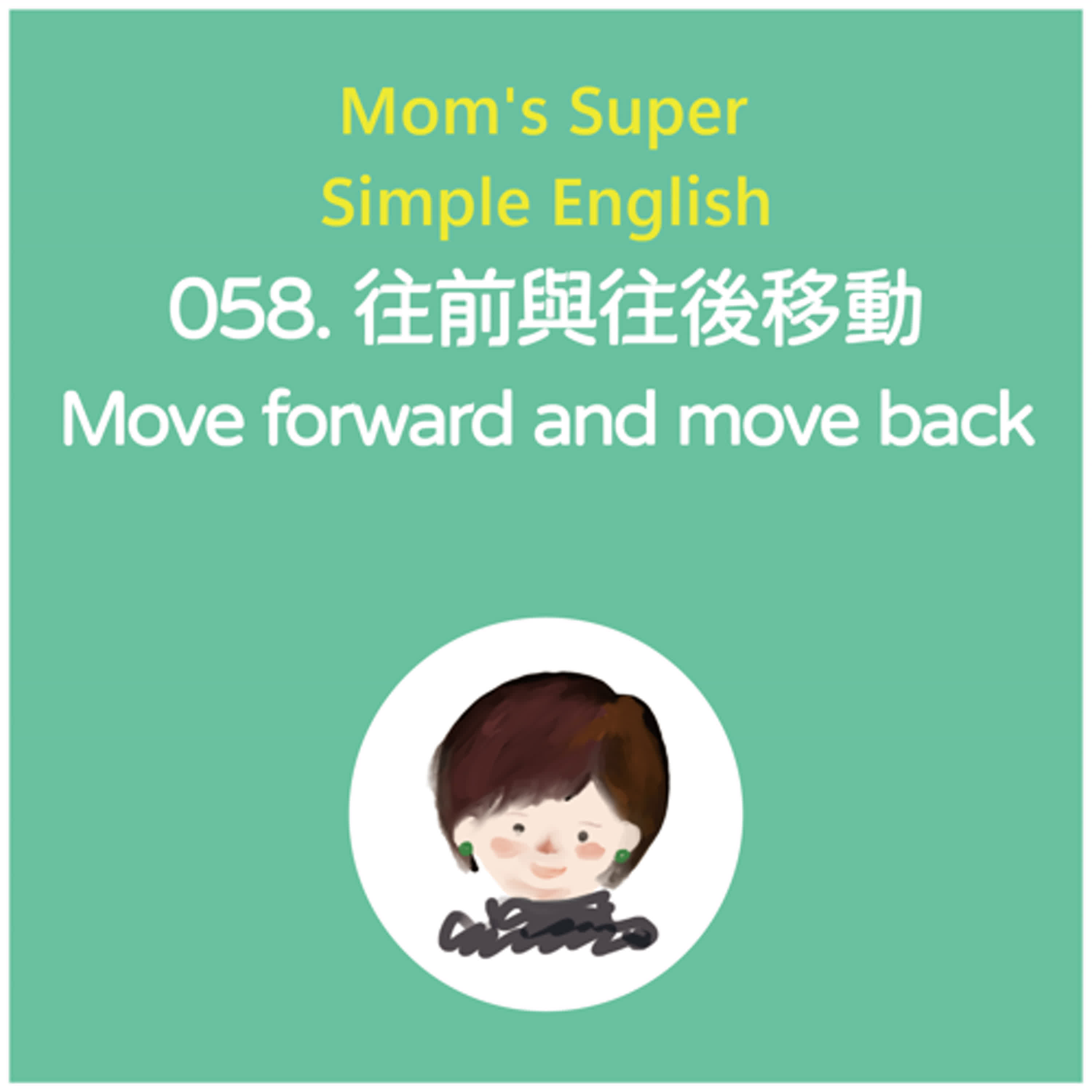 058 往前與往後移動 Move forward and move back 058 往前與往後移動 Move forward and move back