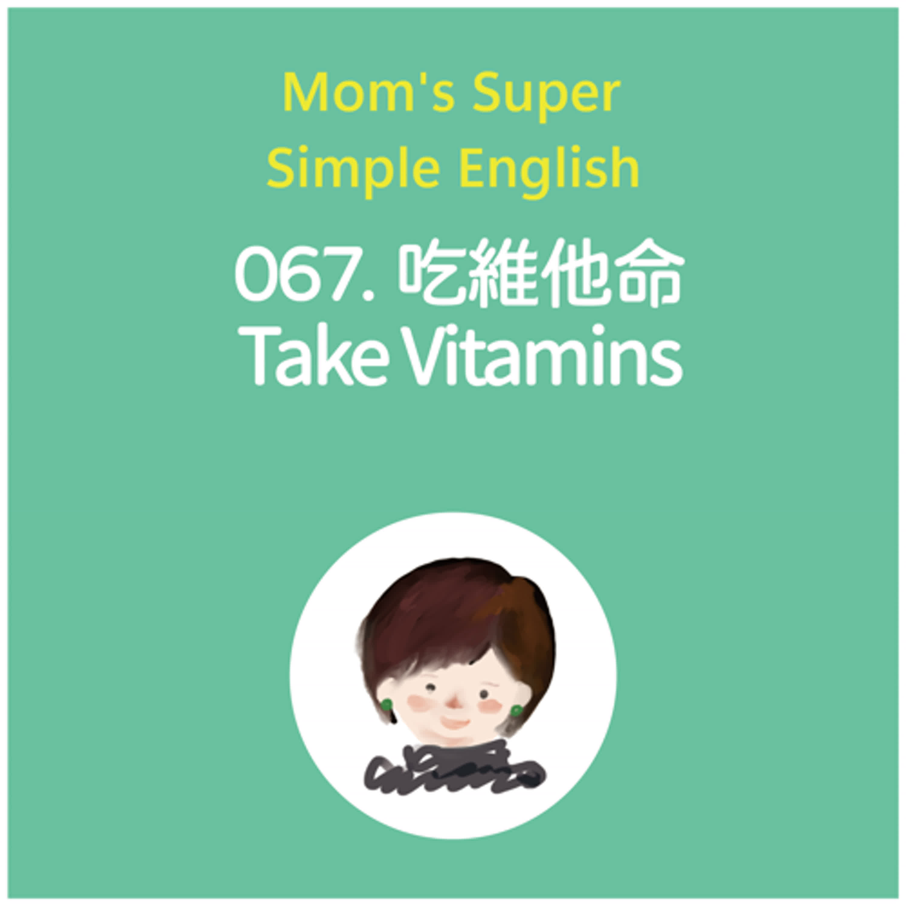 067 吃維他命 Take vitamins 067 吃維他命 Take vitamins