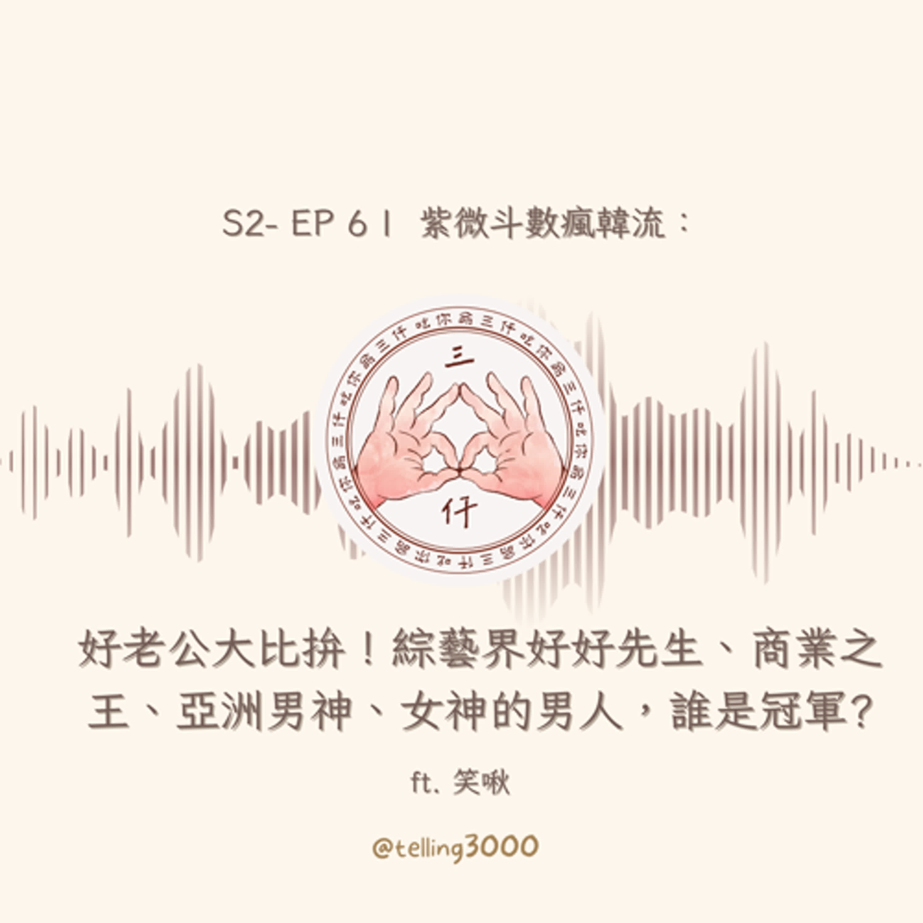 S2| EP6 紫微斗數瘋韓流：好老公大比拚，綜藝界好好先生、商業之王、亞洲男神、女神的男人，誰是冠軍?