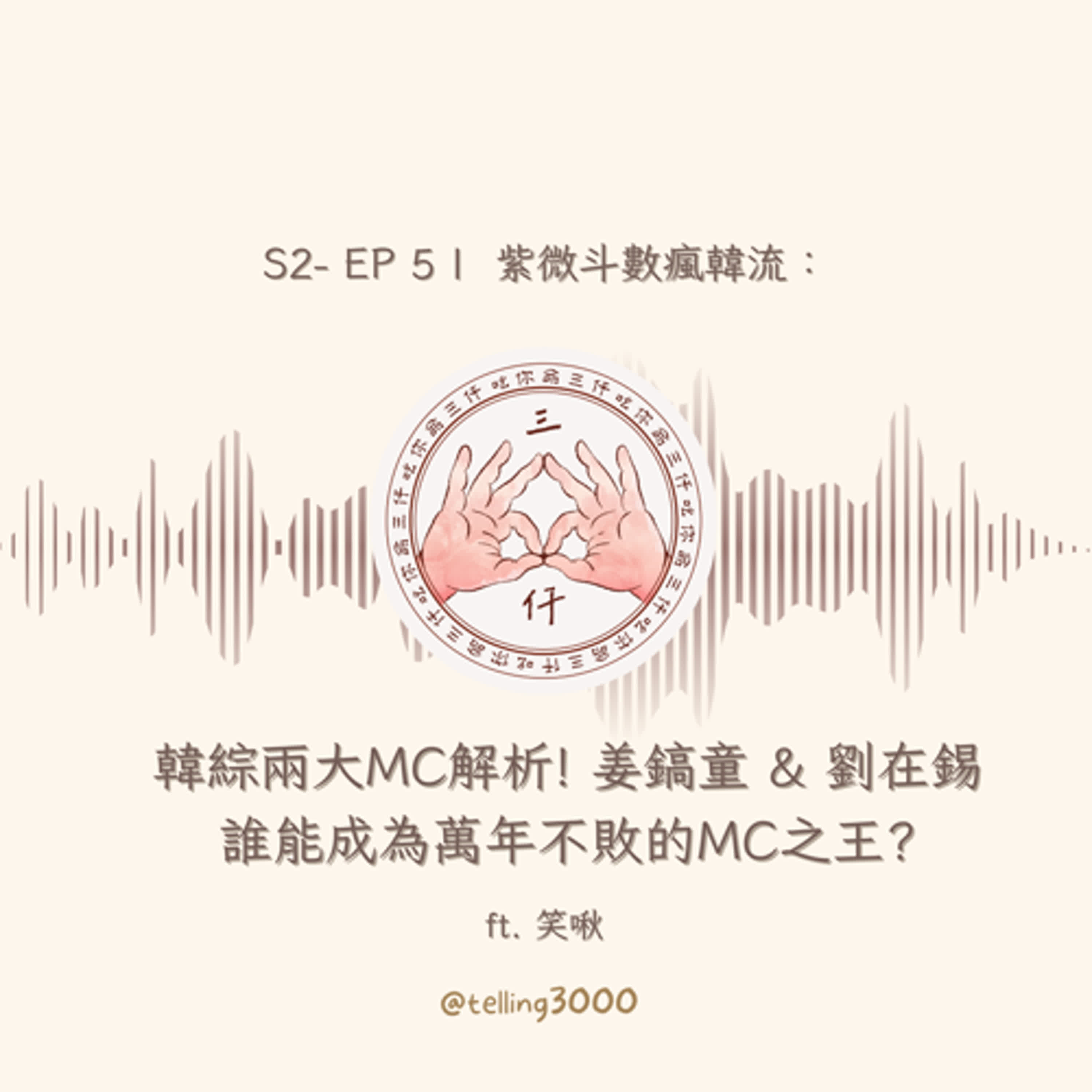 S2| EP5 紫微斗數瘋韓流：韓綜兩大MC解析! 姜鎬童 & 劉在錫，誰能成為萬年不敗的MC之王?