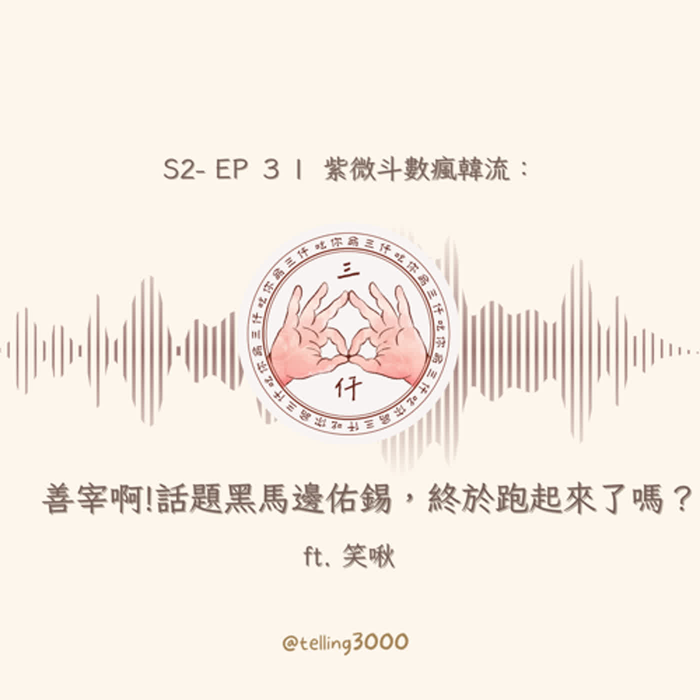 S2| EP3 紫微斗數瘋韓流：善宰啊!話題黑馬邊佑錫，終於跑起來了嗎？
